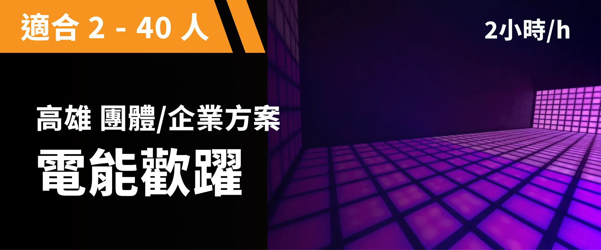 電能歡躍 預約圖片