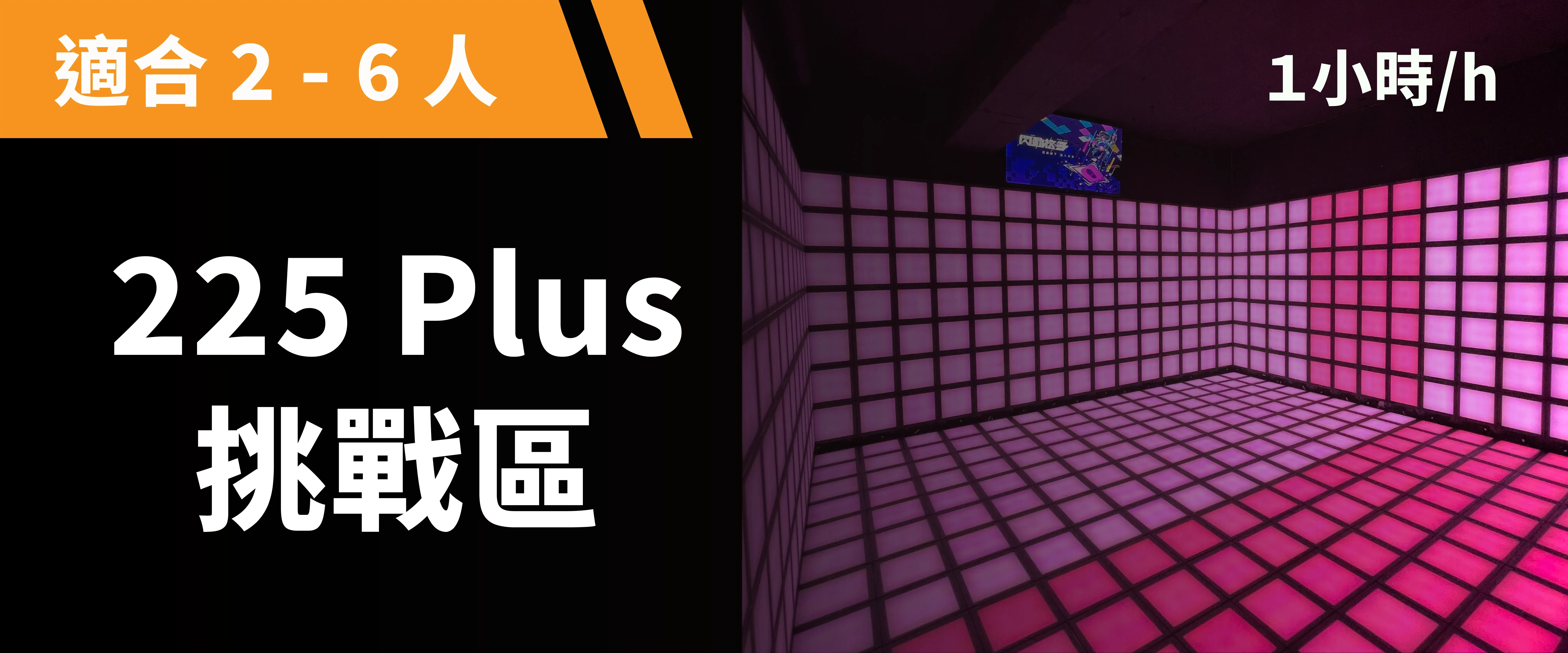 225 Plus 格挑戰 預約圖片