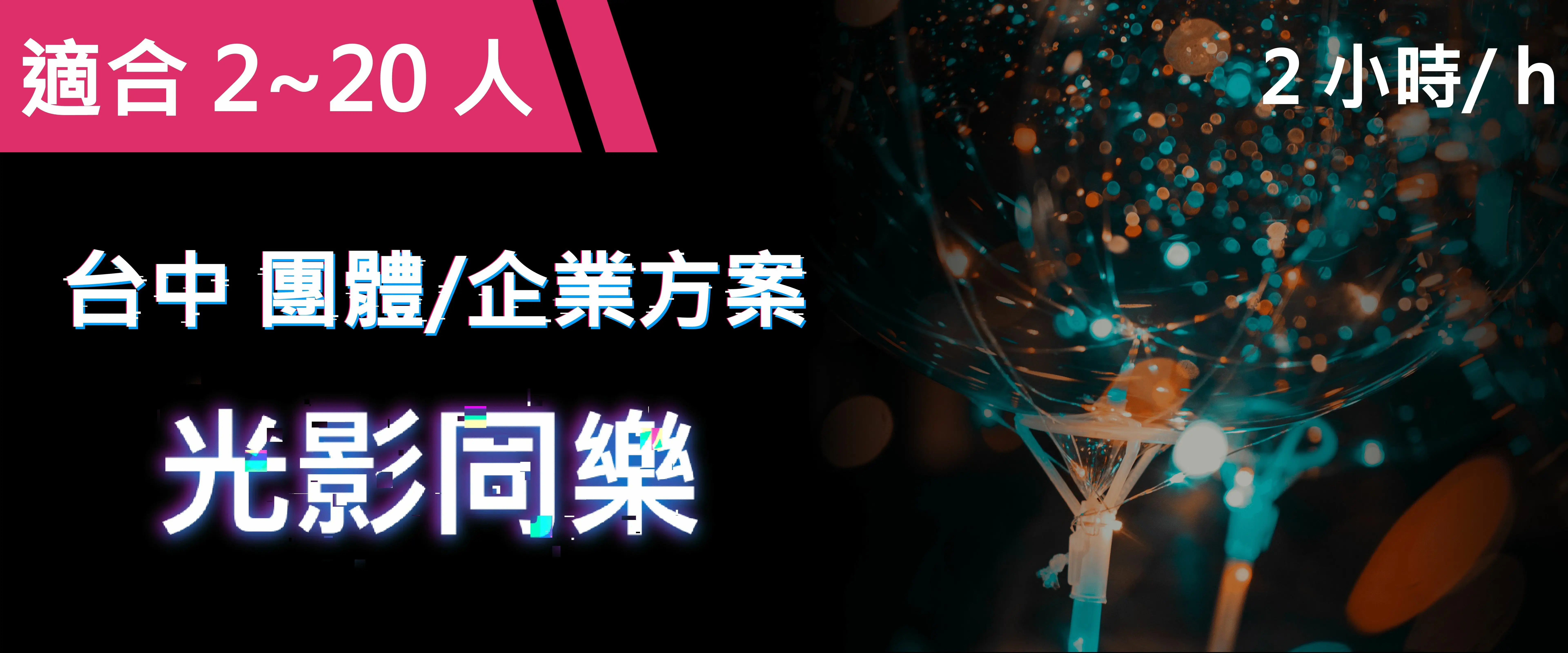 光影同樂 預約圖片