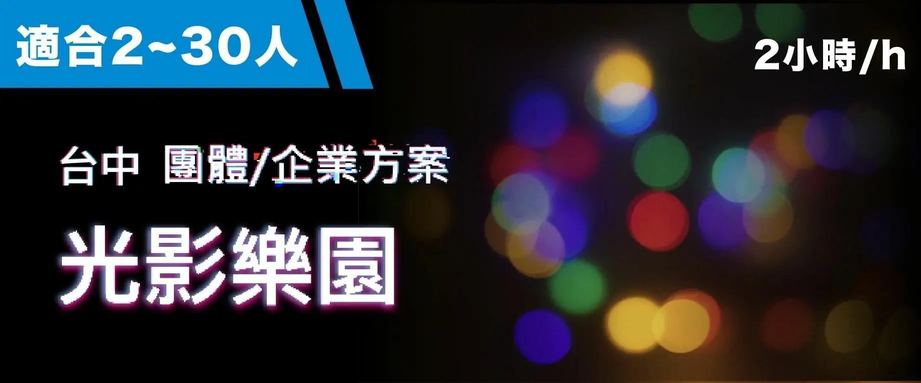 光影樂園 預約圖片