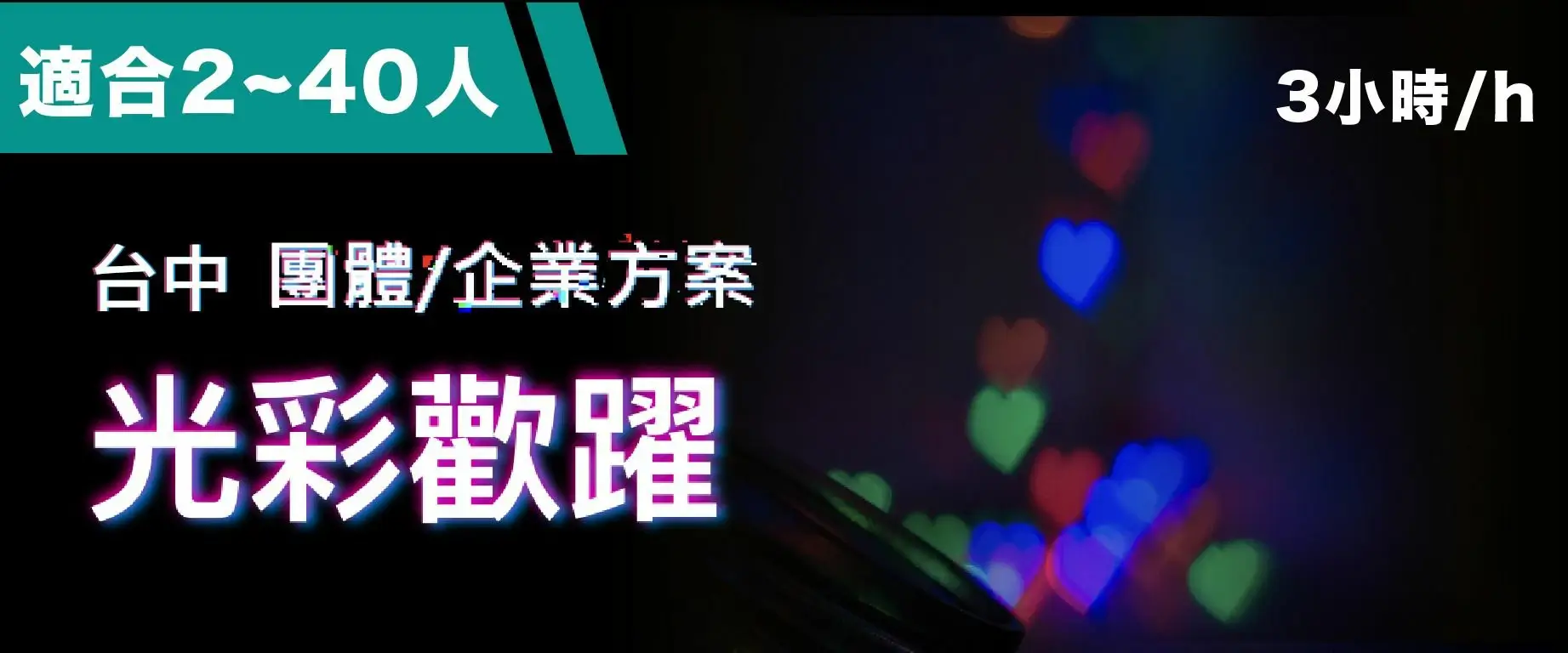 光彩歡躍 預約圖片