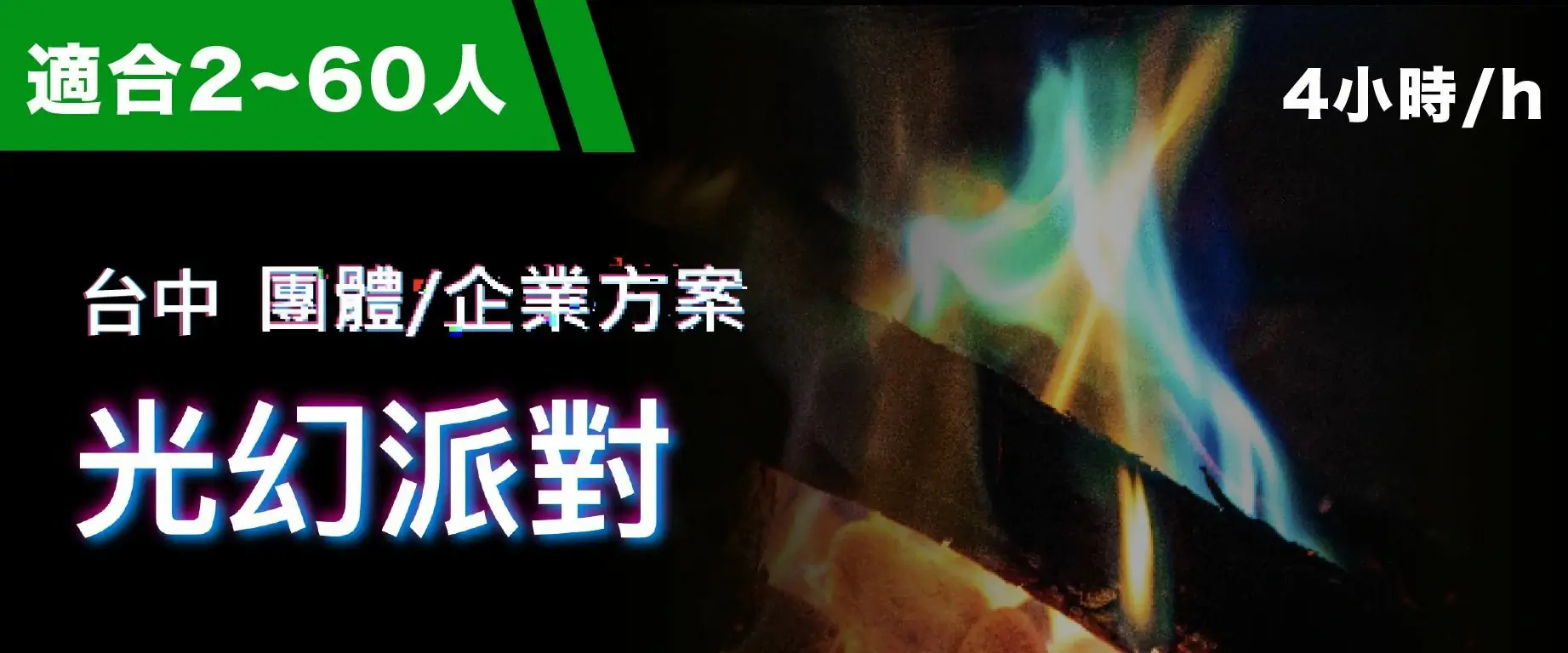 光幻派對 預約圖片