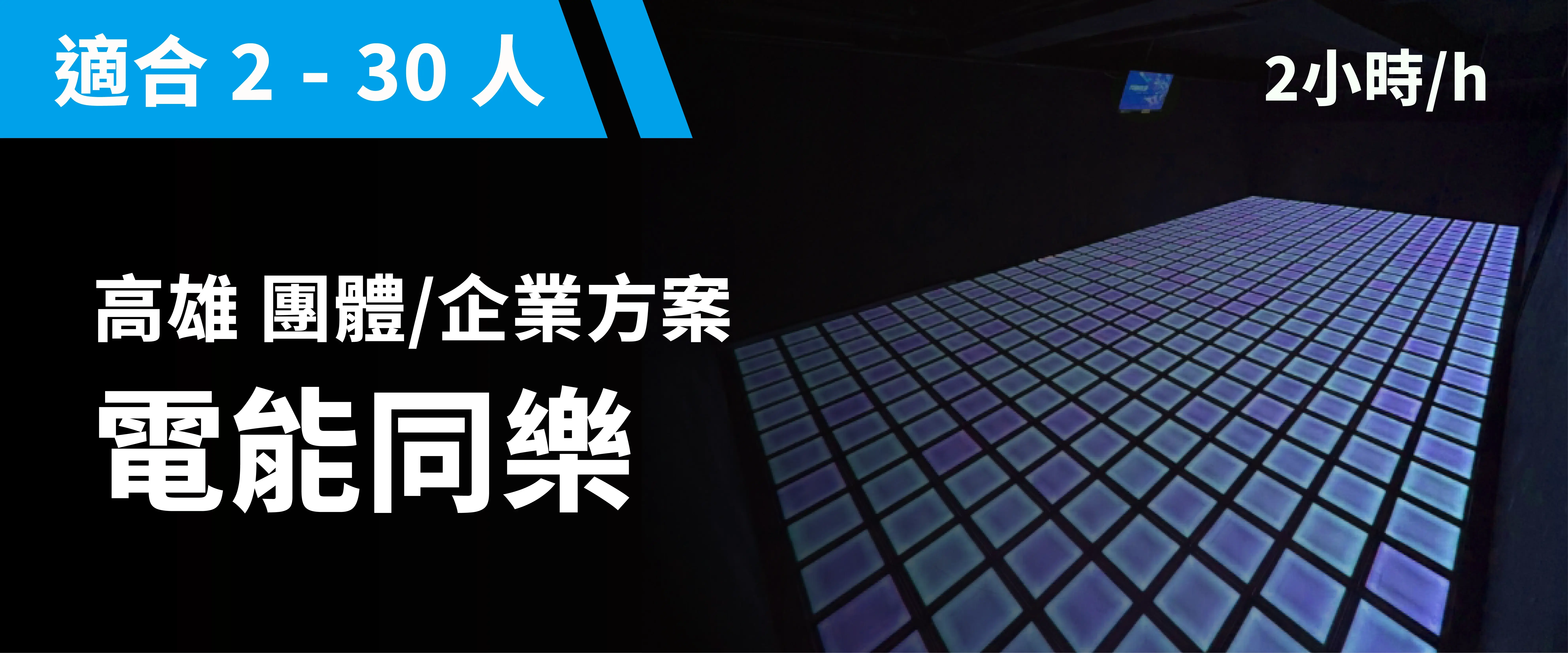 電能同樂 預約圖片