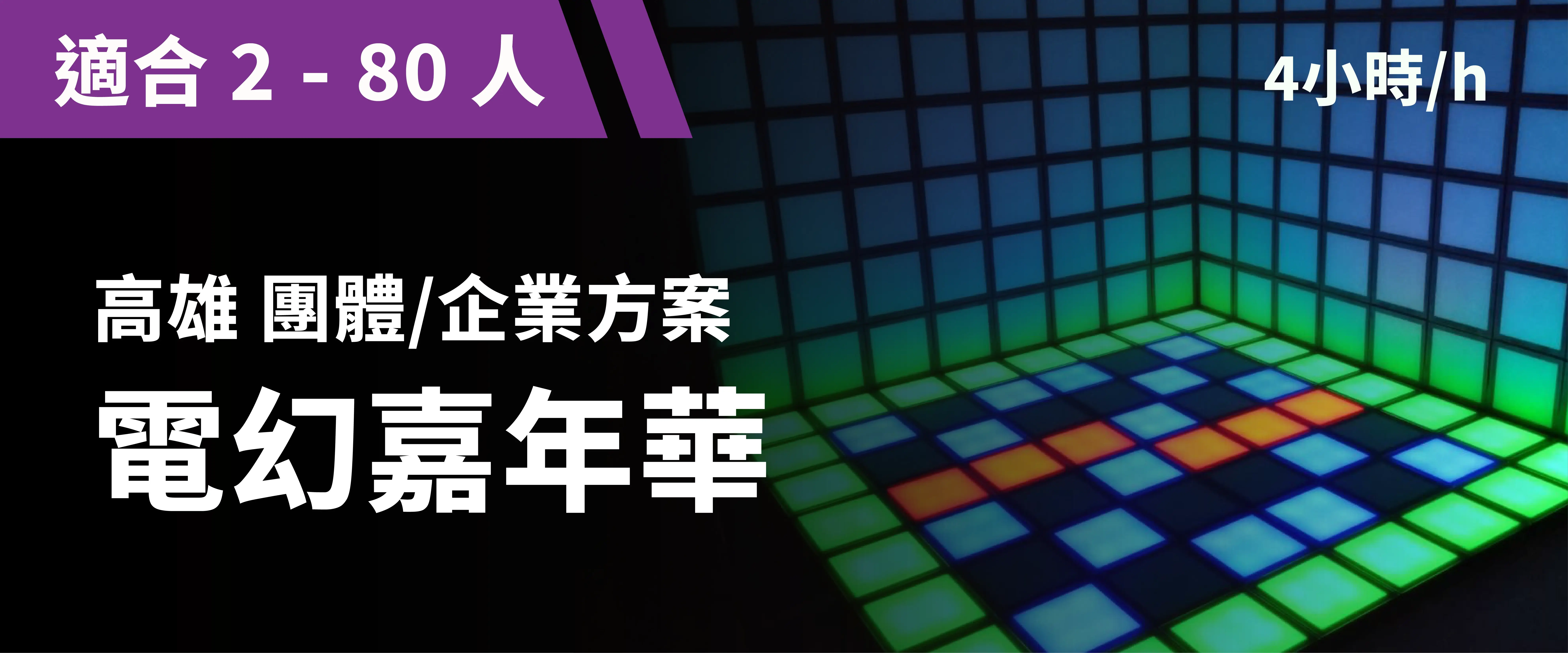 電幻嘉年華 預約圖片