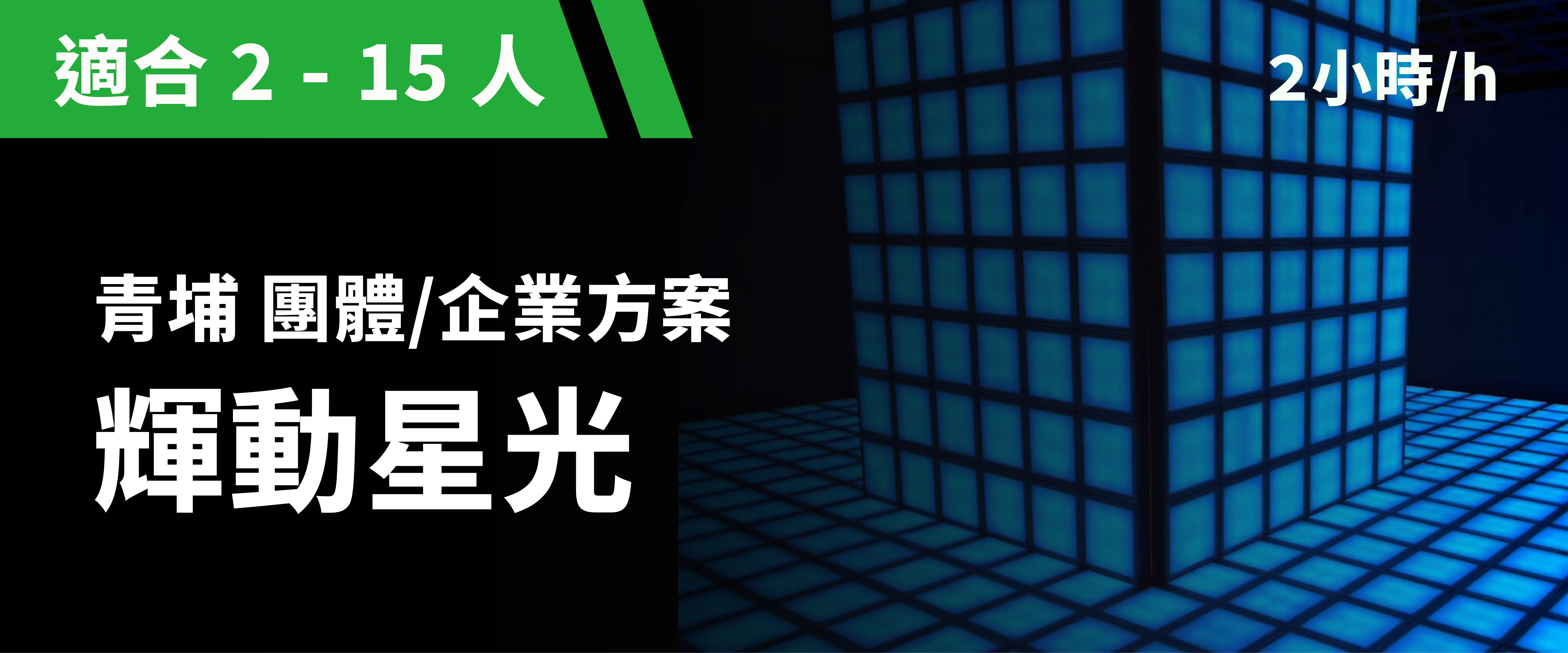 輝動星光 預約圖片