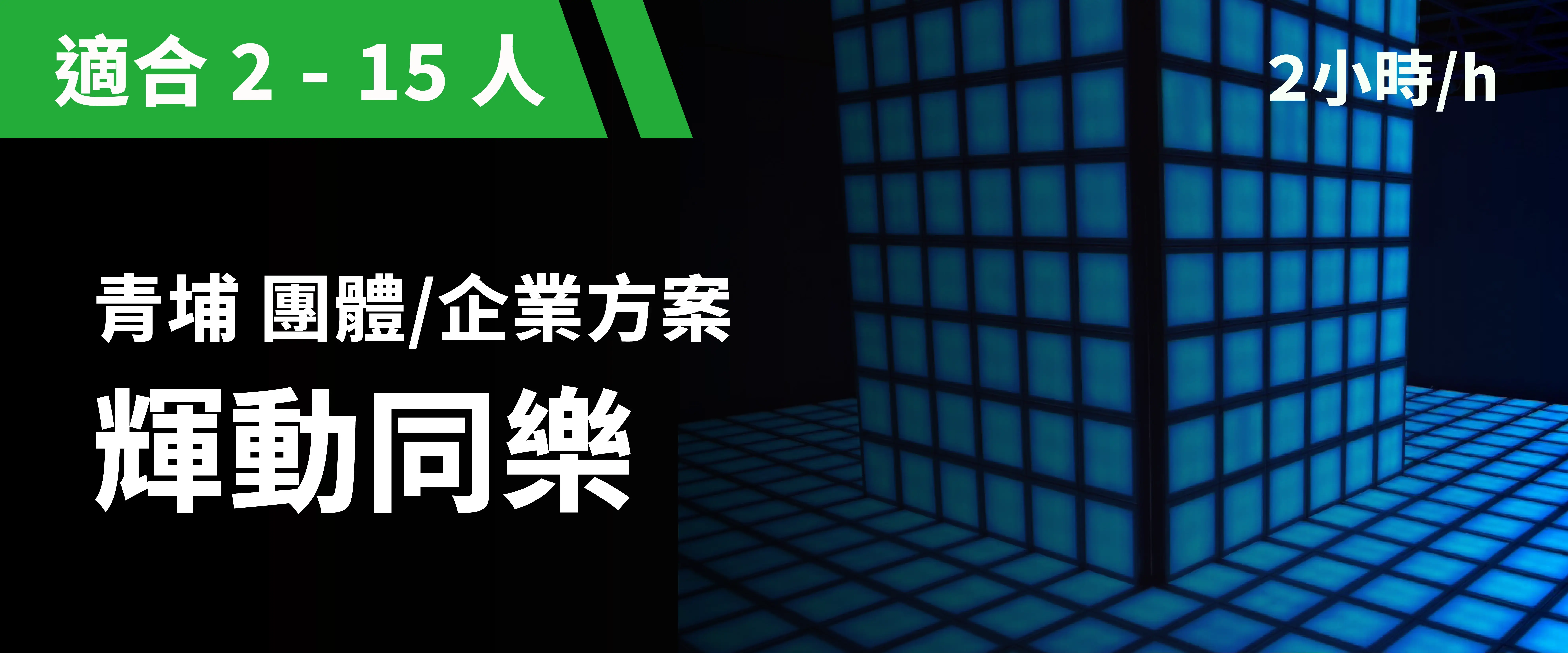 輝動同樂 預約圖片