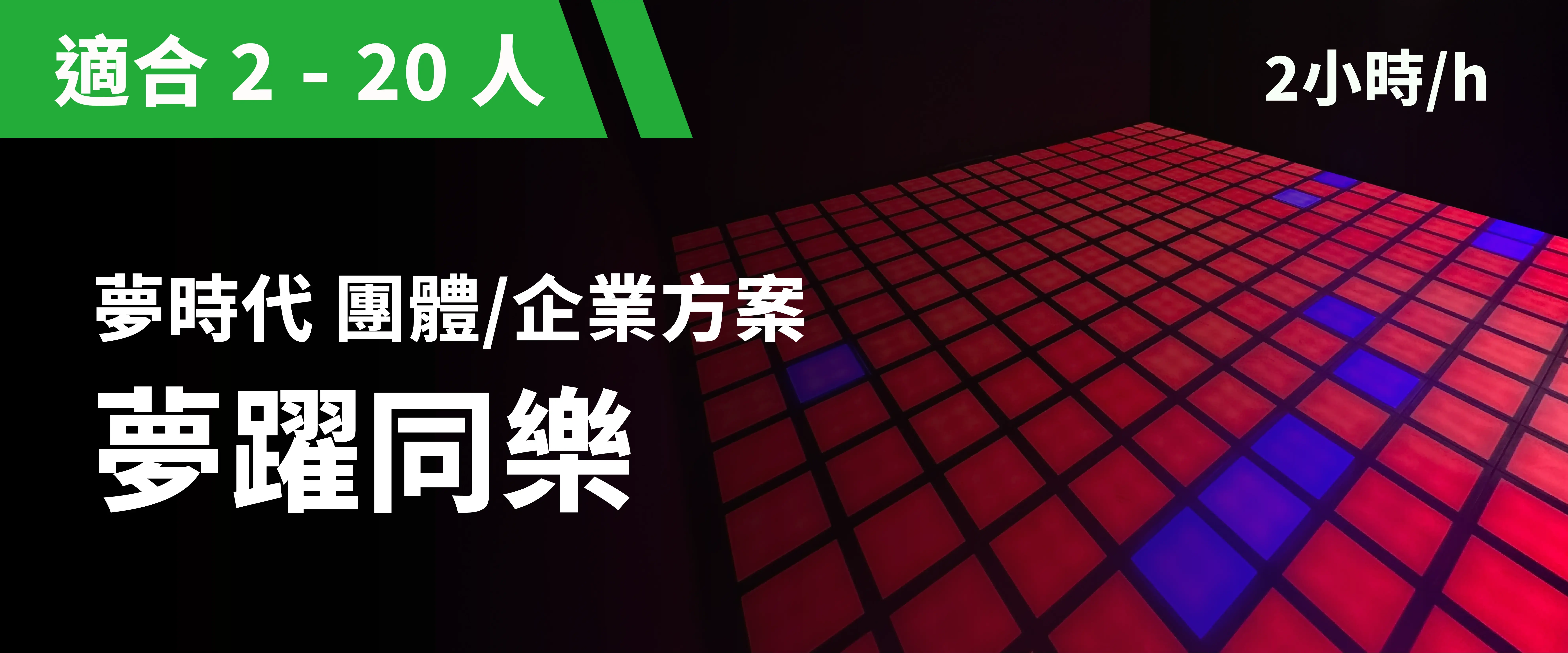 夢躍同樂 預約圖片