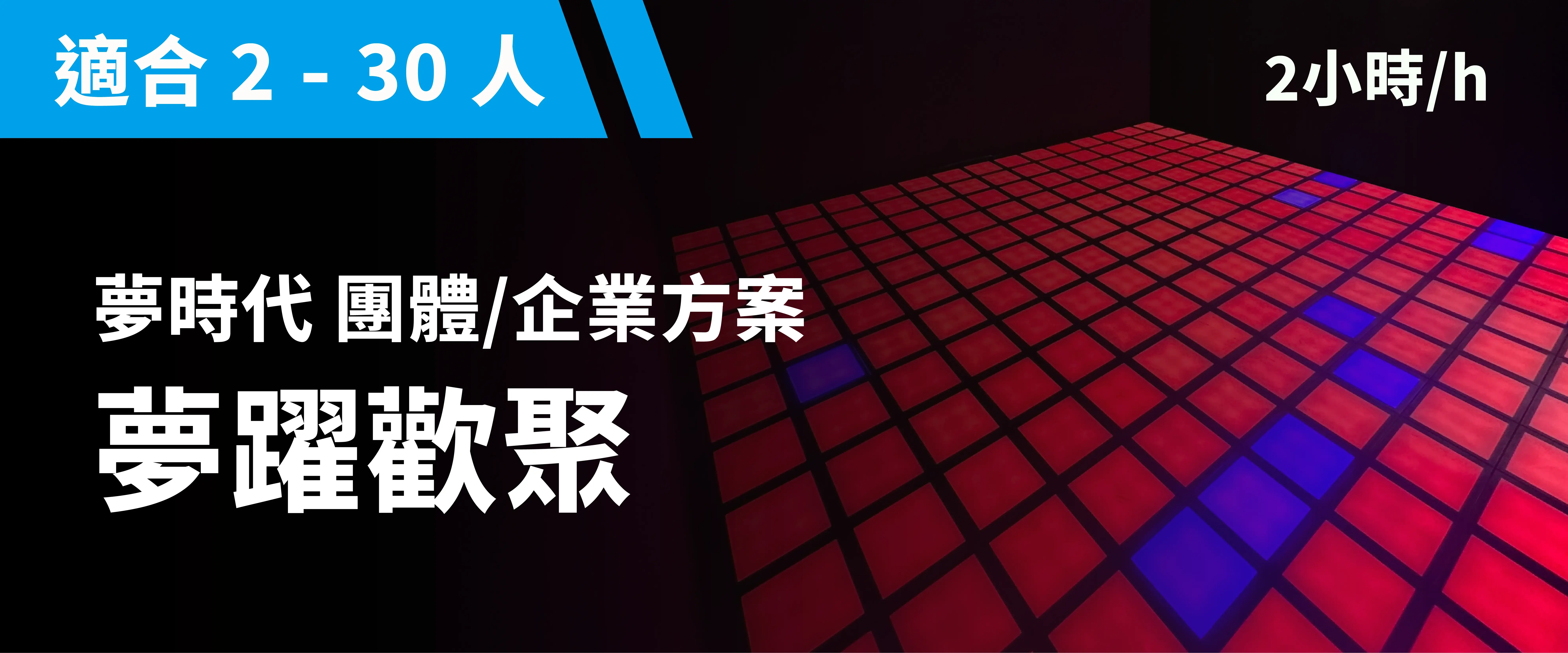 夢躍歡聚 預約圖片