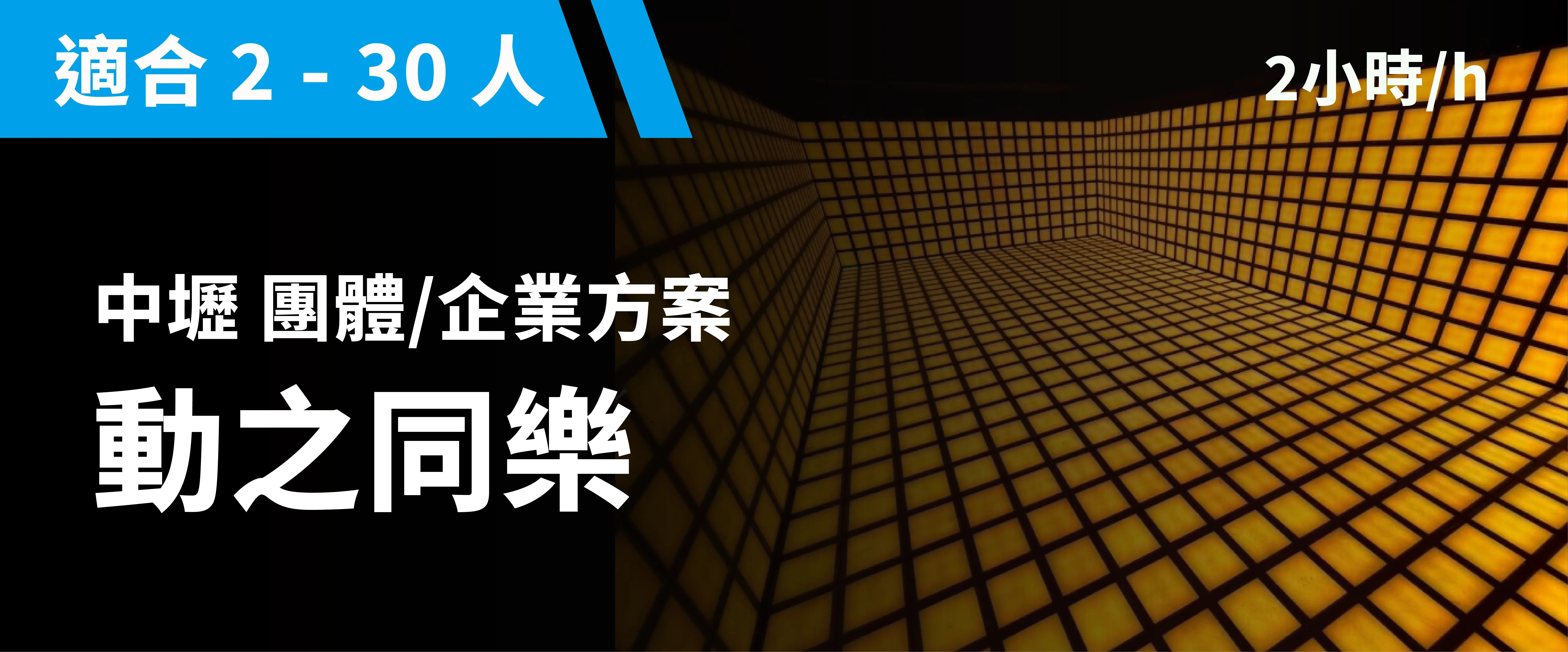 團體方案：動之同樂 預約圖片