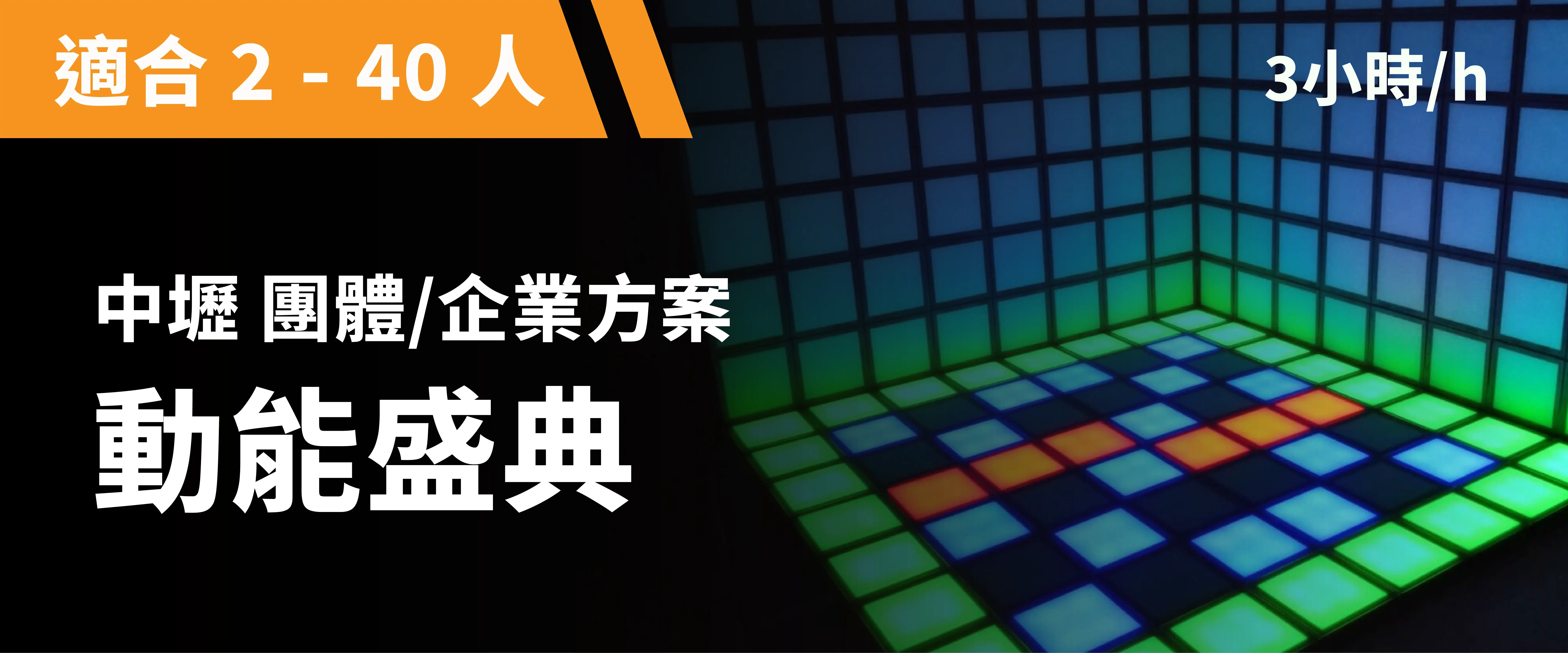 團體方案：動能盛典 預約圖片