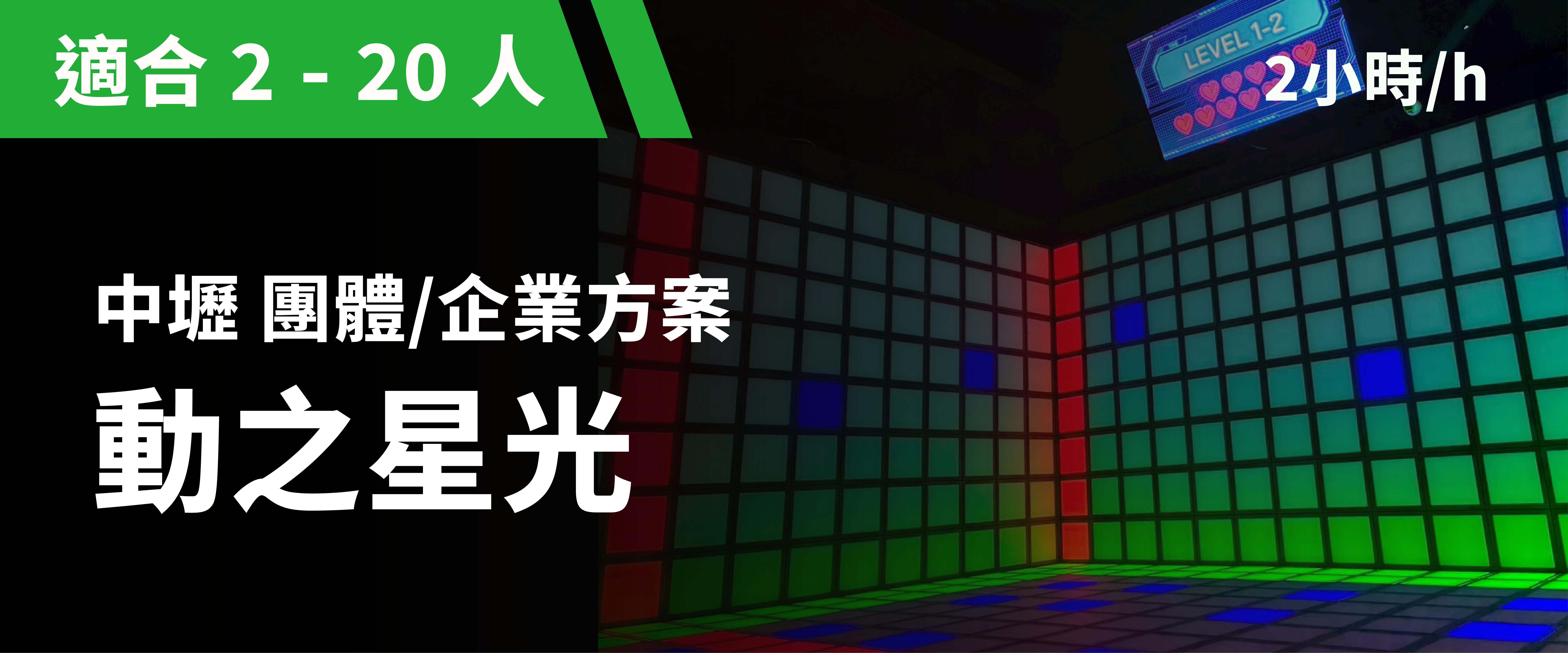 團體方案：動之星光 預約圖片
