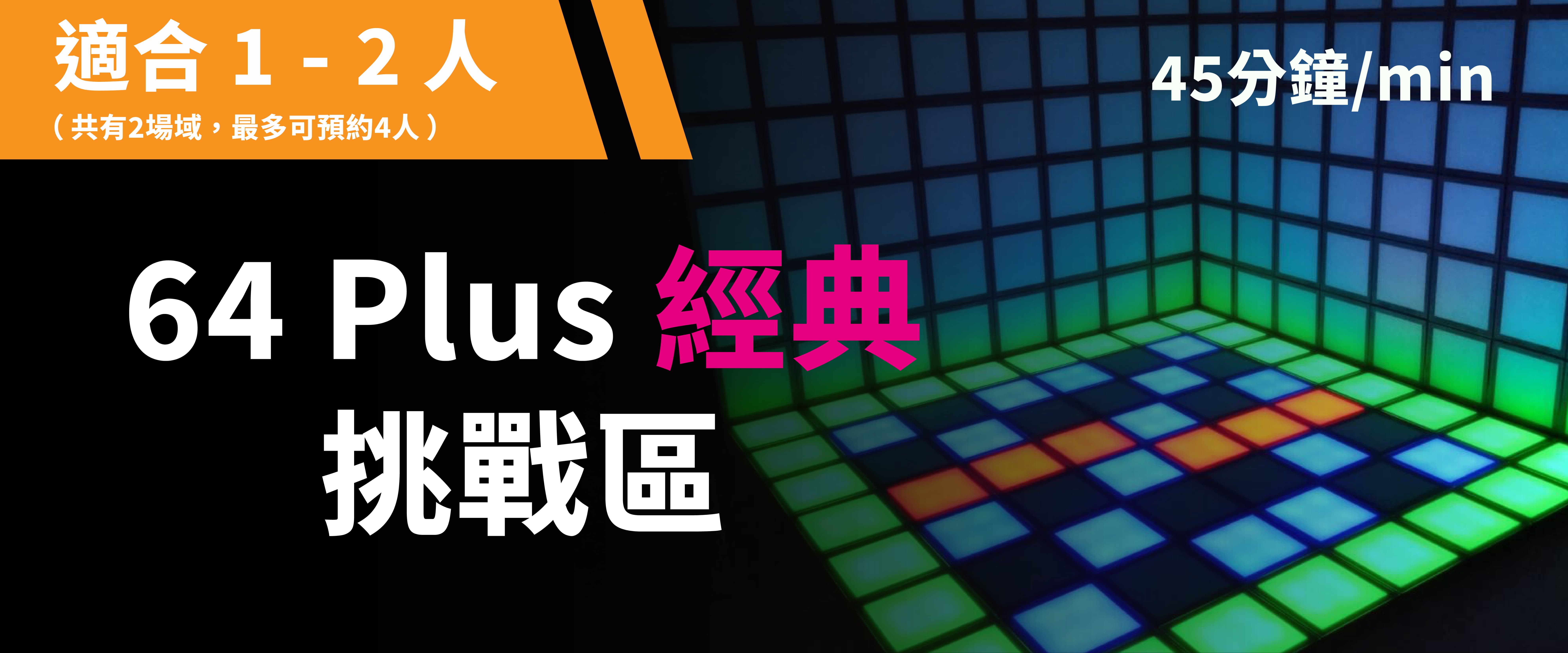 64 Plus 經典挑戰 預約圖片