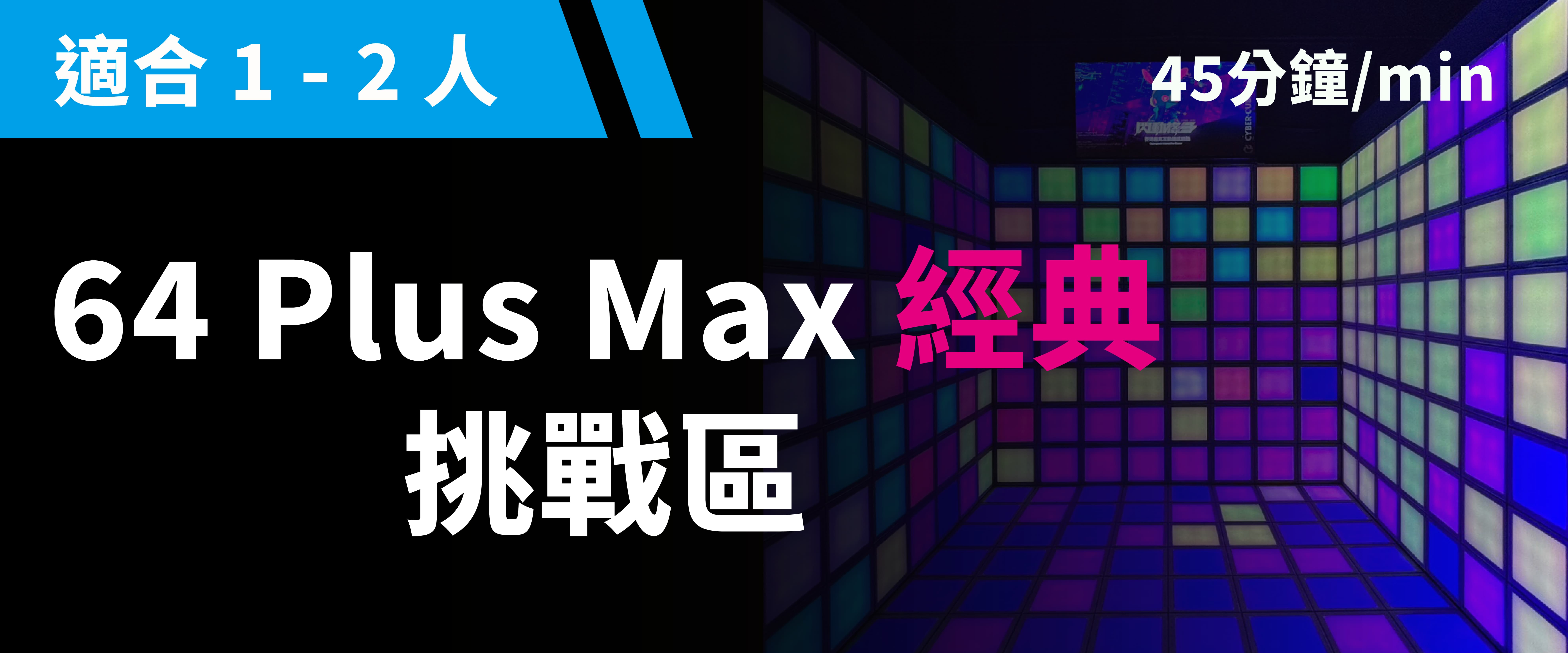 64 Plus Max 經典挑戰 預約圖片