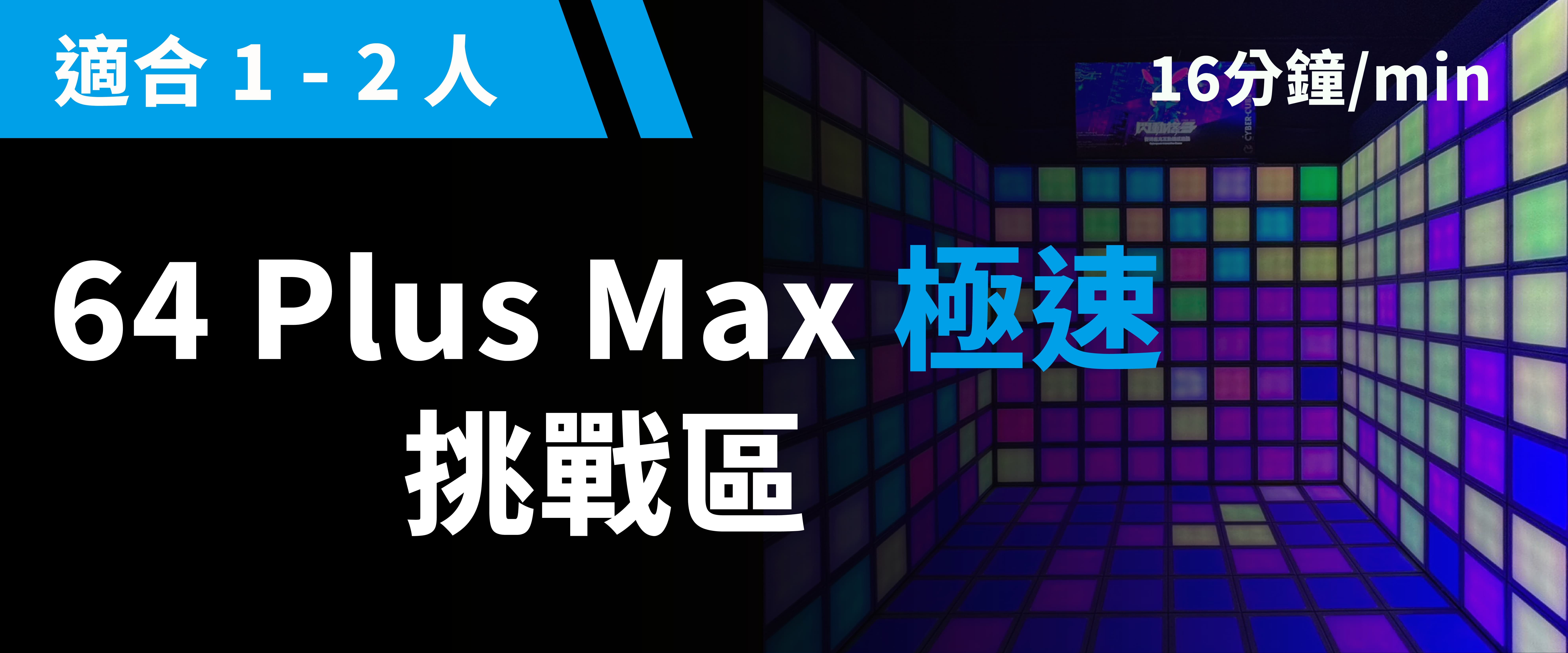64 Plus Max 極速挑戰 預約圖片