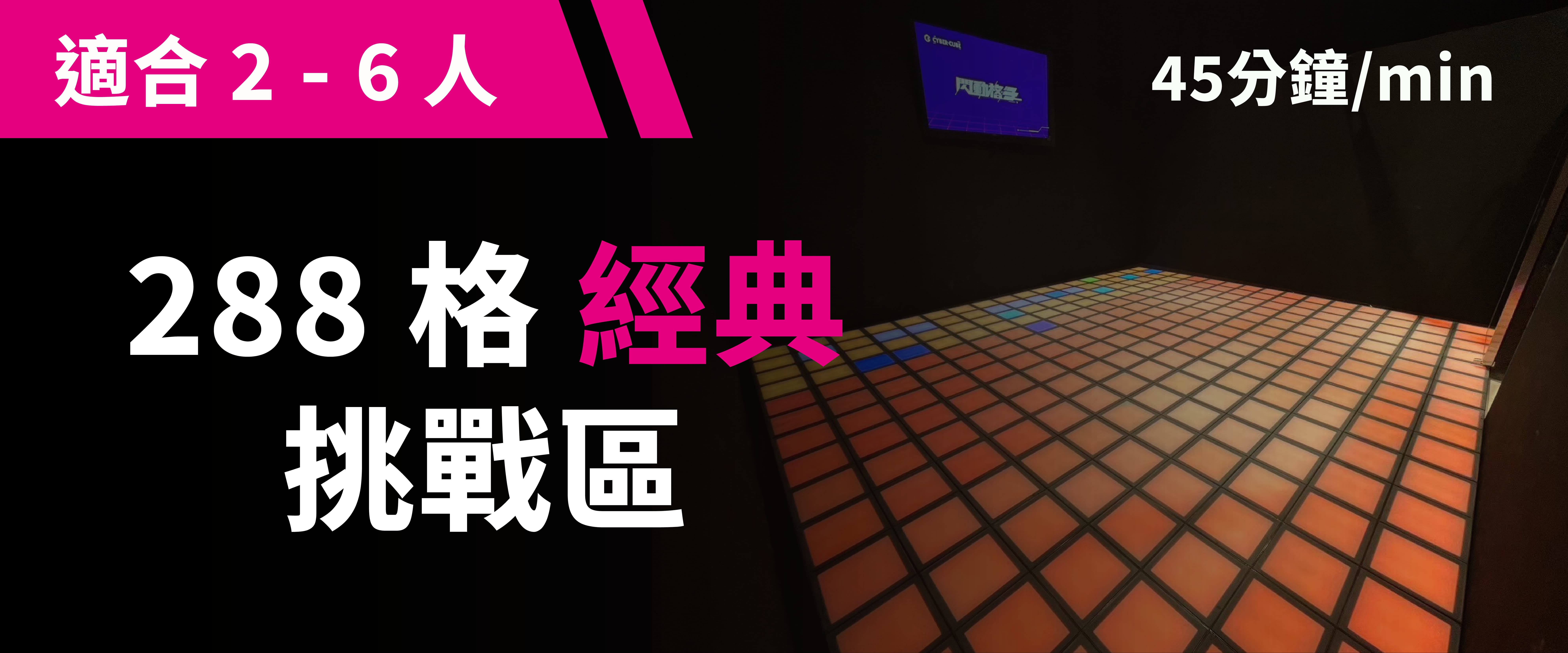 288 格經典挑戰 預約圖片