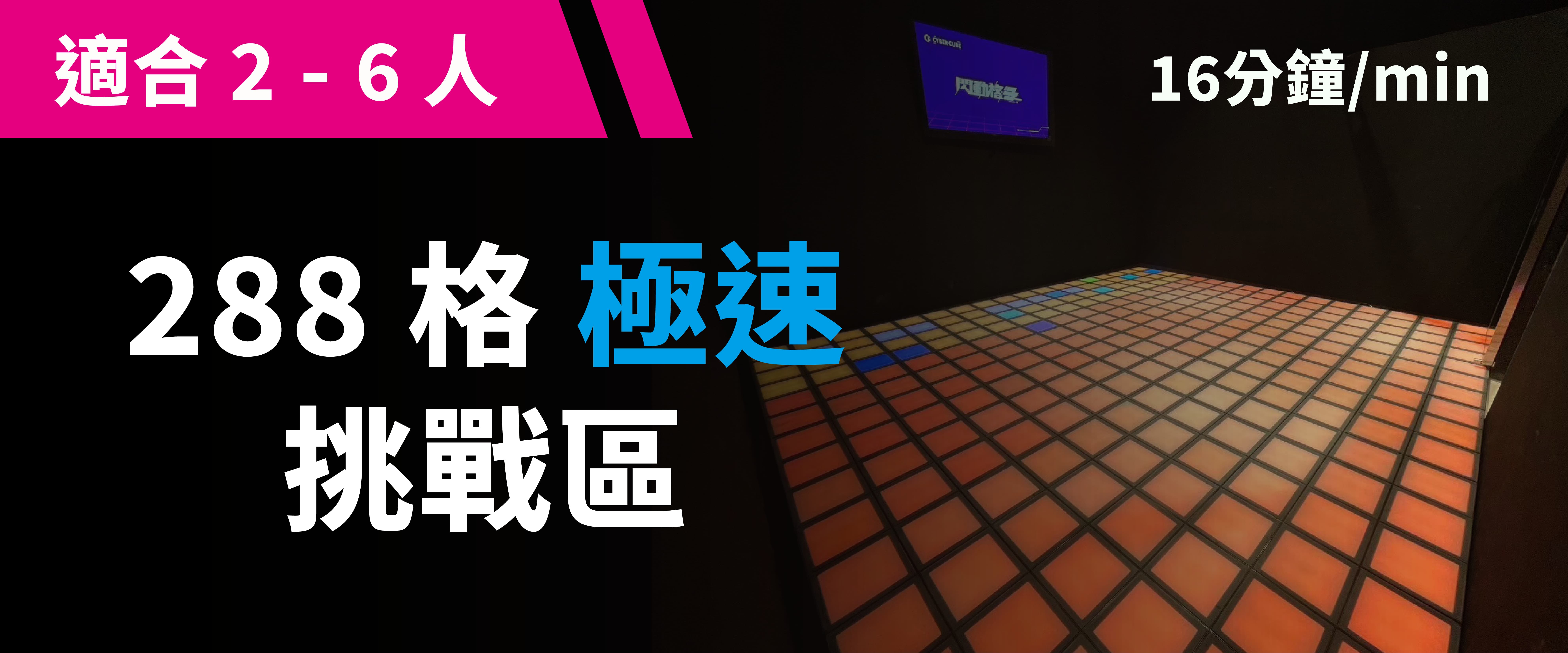 288 格極速挑戰 預約圖片