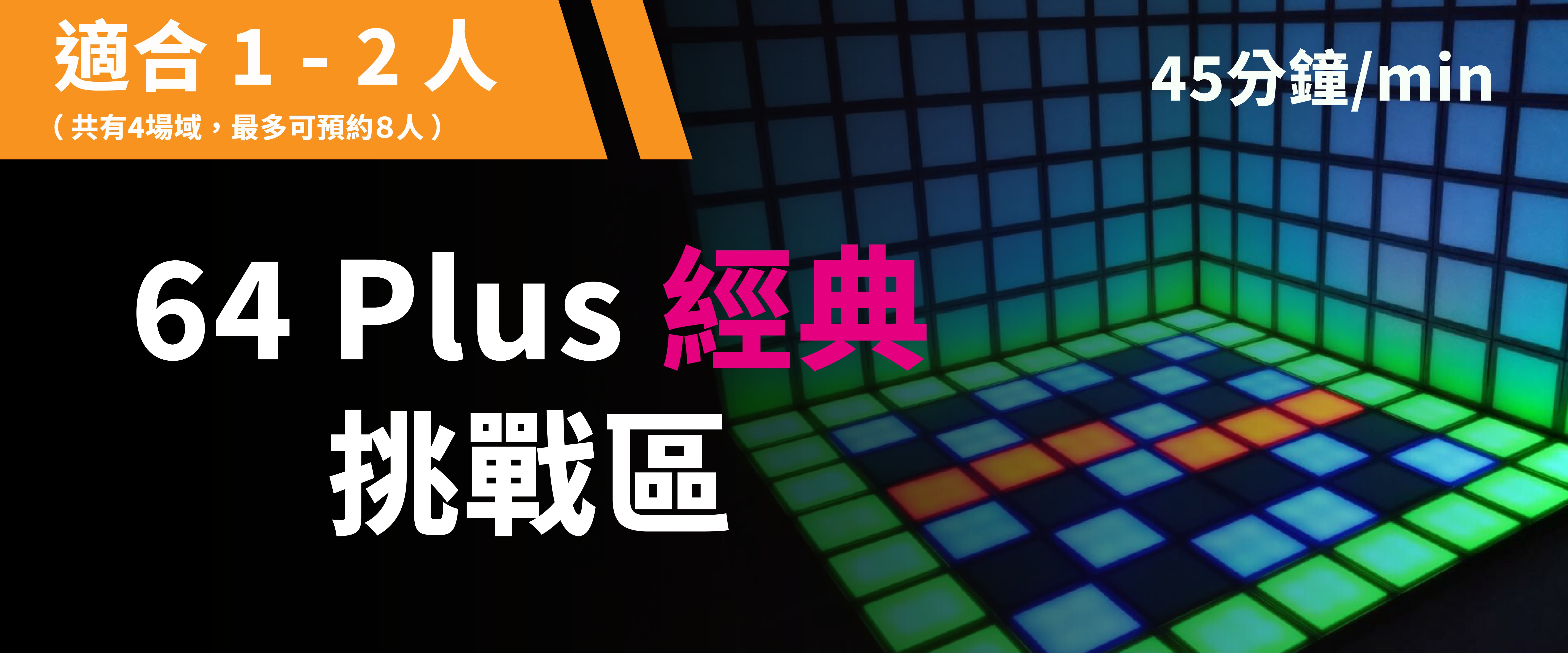 64 Plus 經典挑戰 預約圖片
