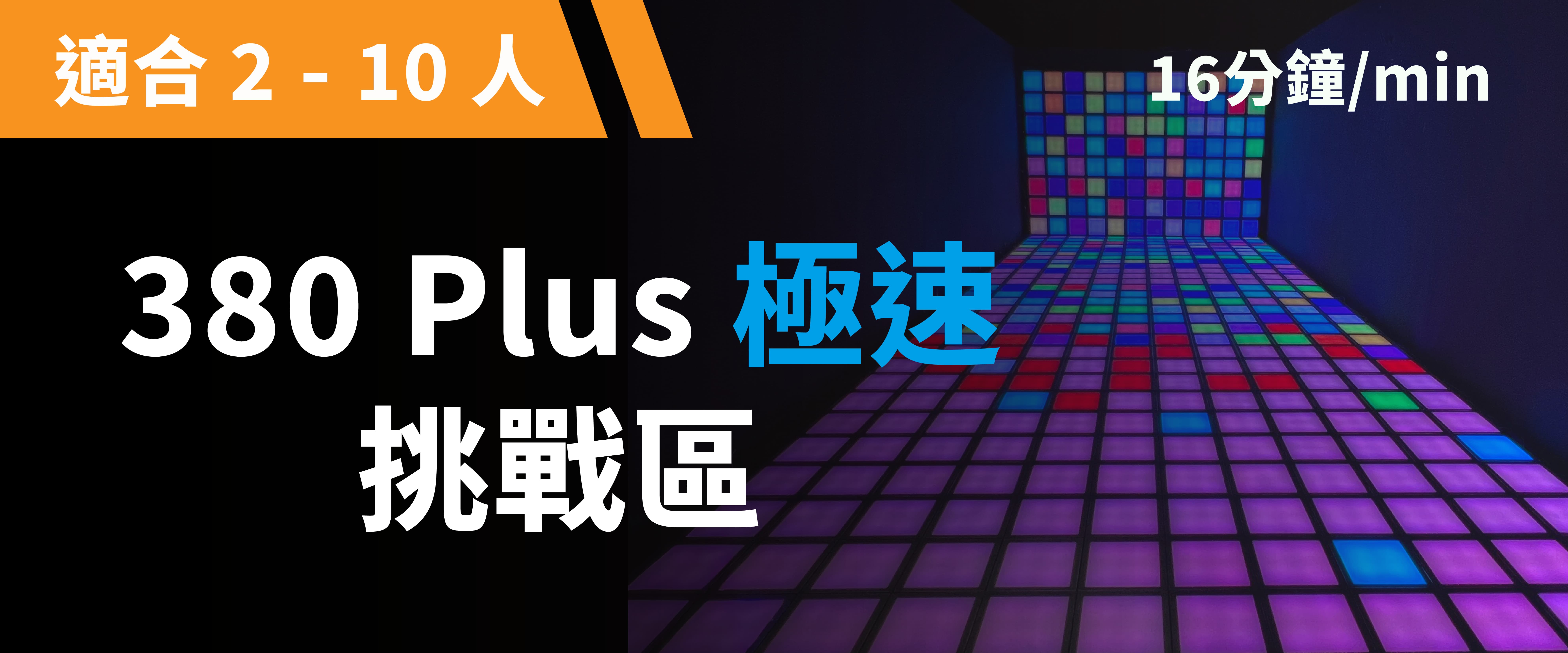 380 Plus 極速挑戰 預約圖片