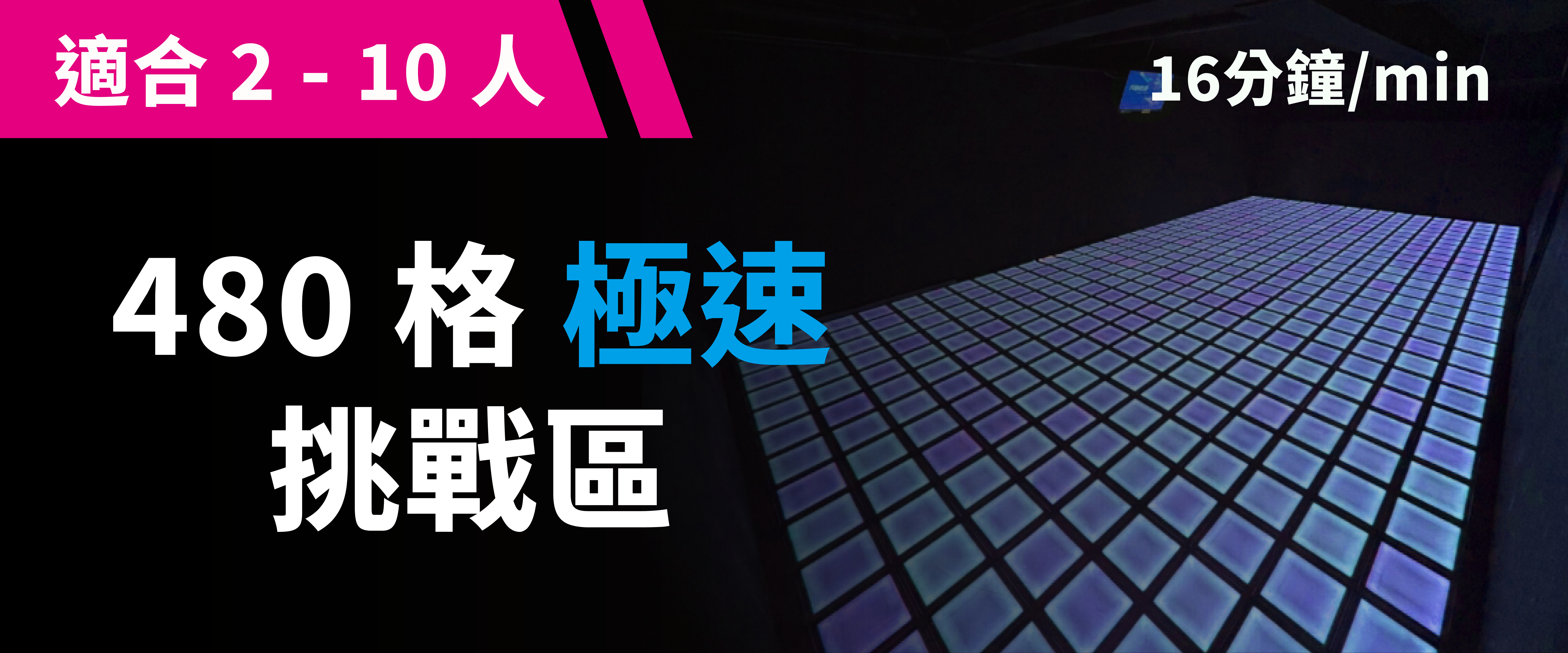 480 格極速挑戰 預約圖片