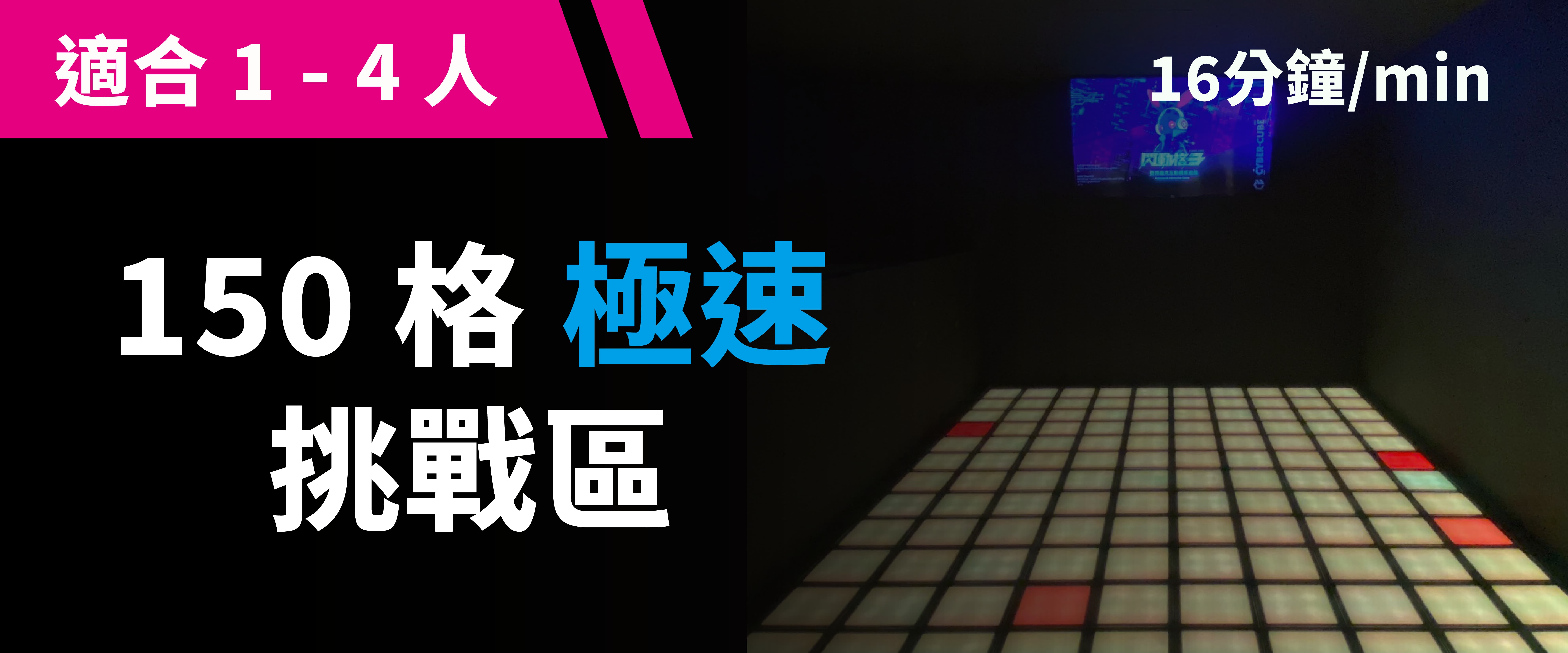 150 格極速挑戰 預約圖片