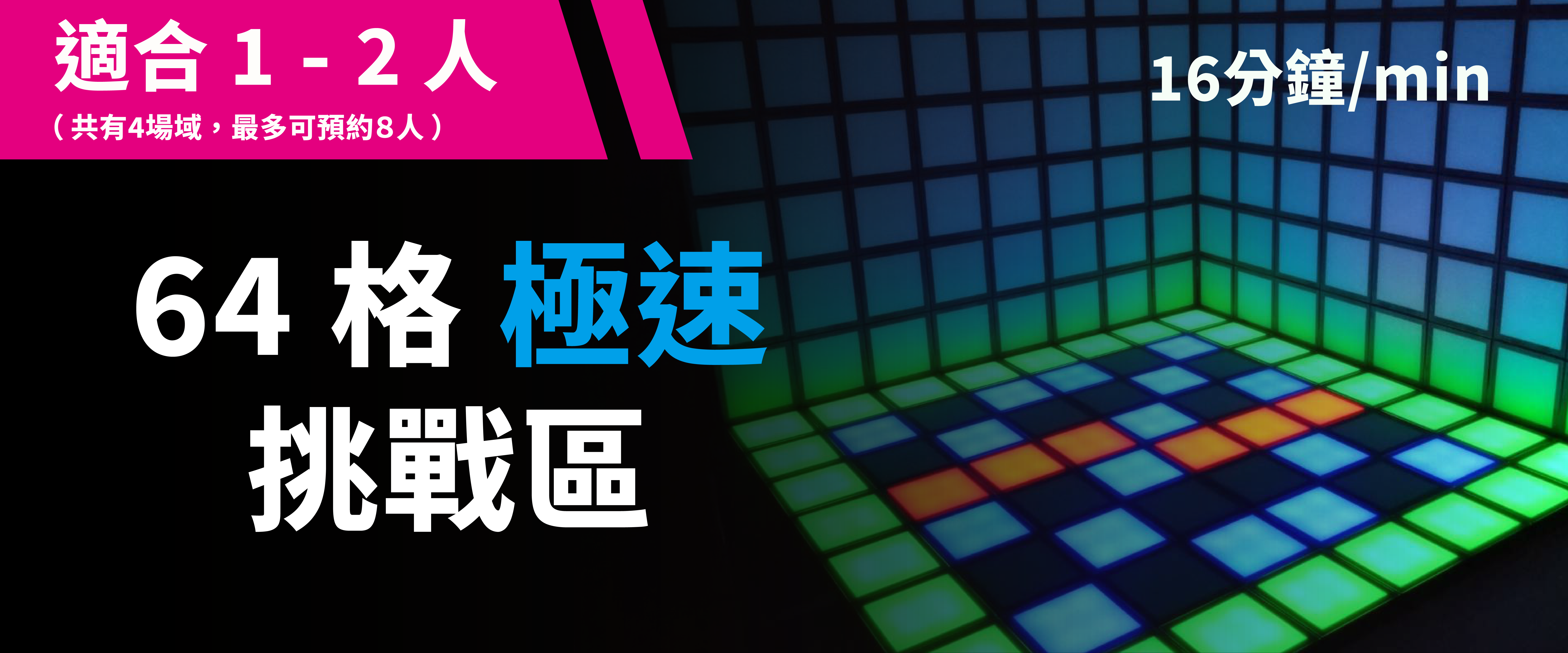 64 格極速挑戰 預約圖片
