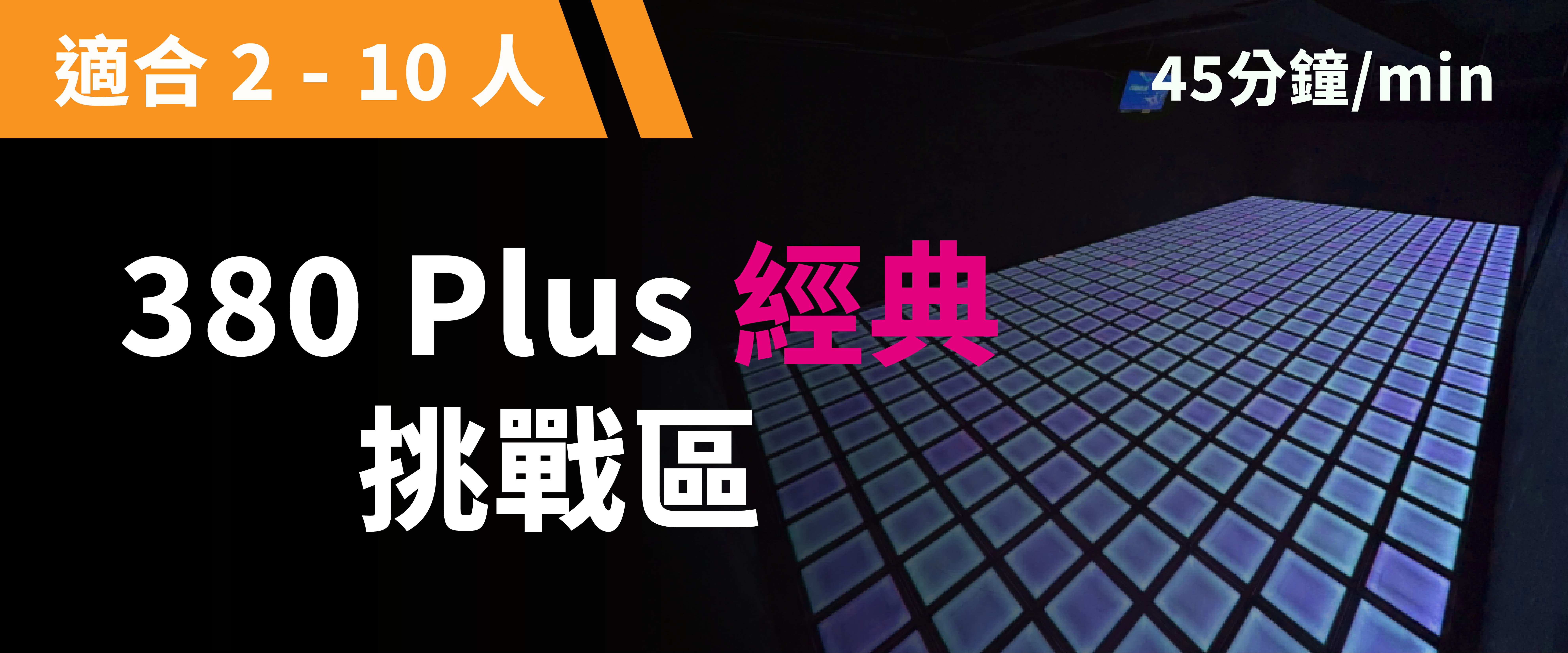 380 Plus 經典挑戰 預約圖片