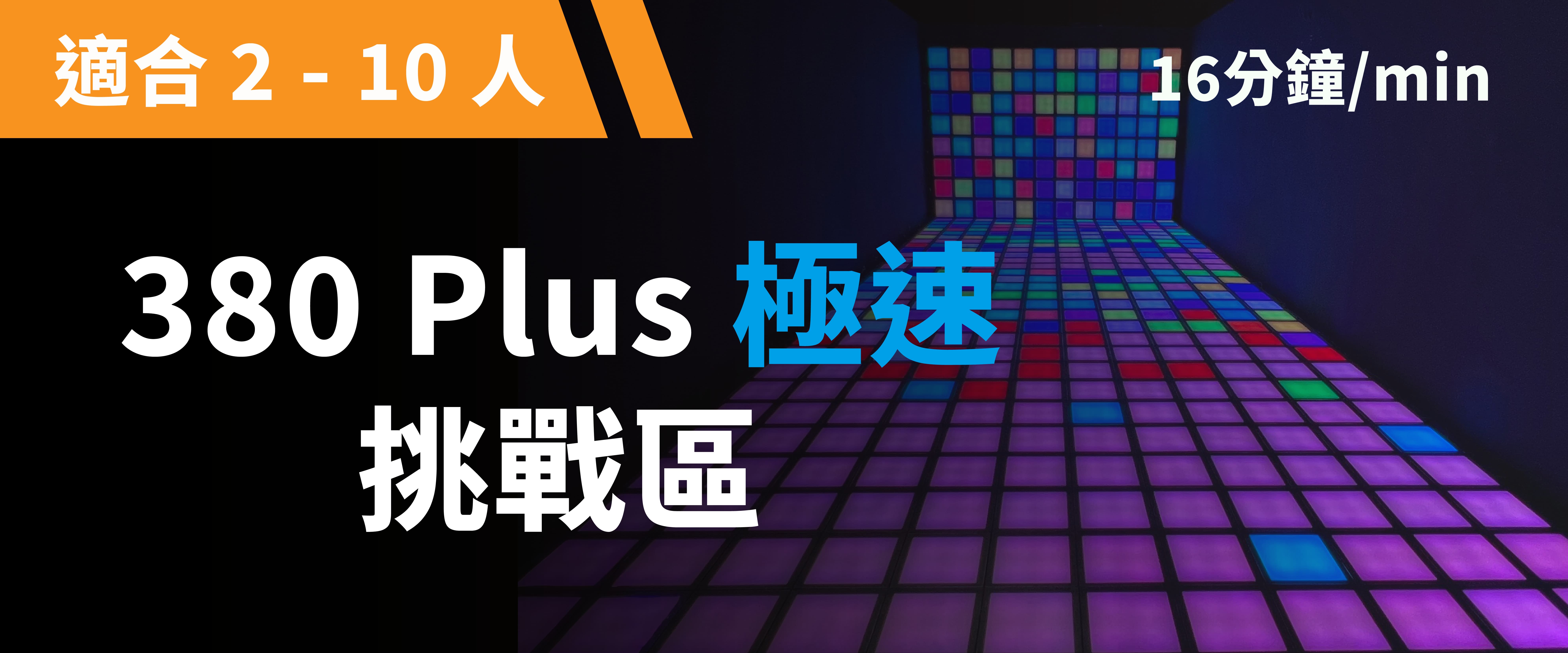 380 Plus 極速挑戰 預約圖片
