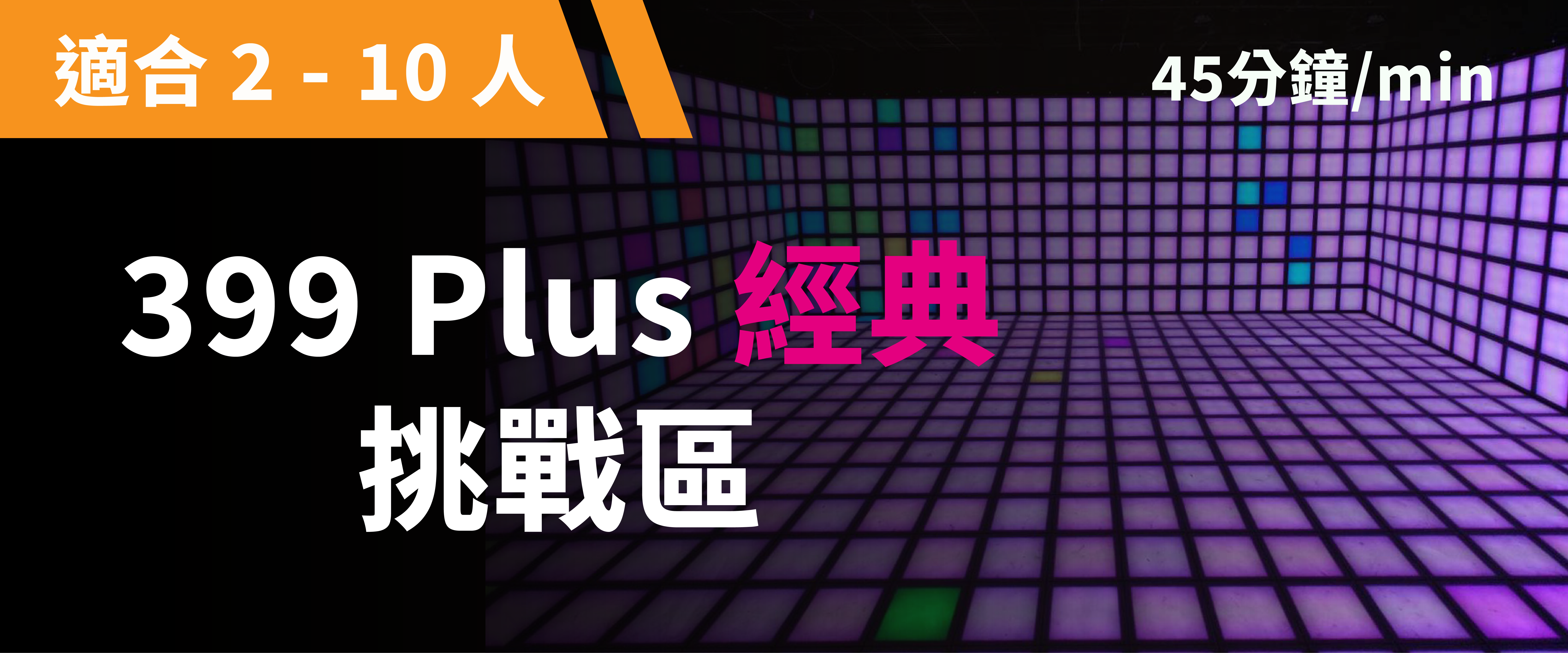 399 Plus 經典挑戰 預約圖片