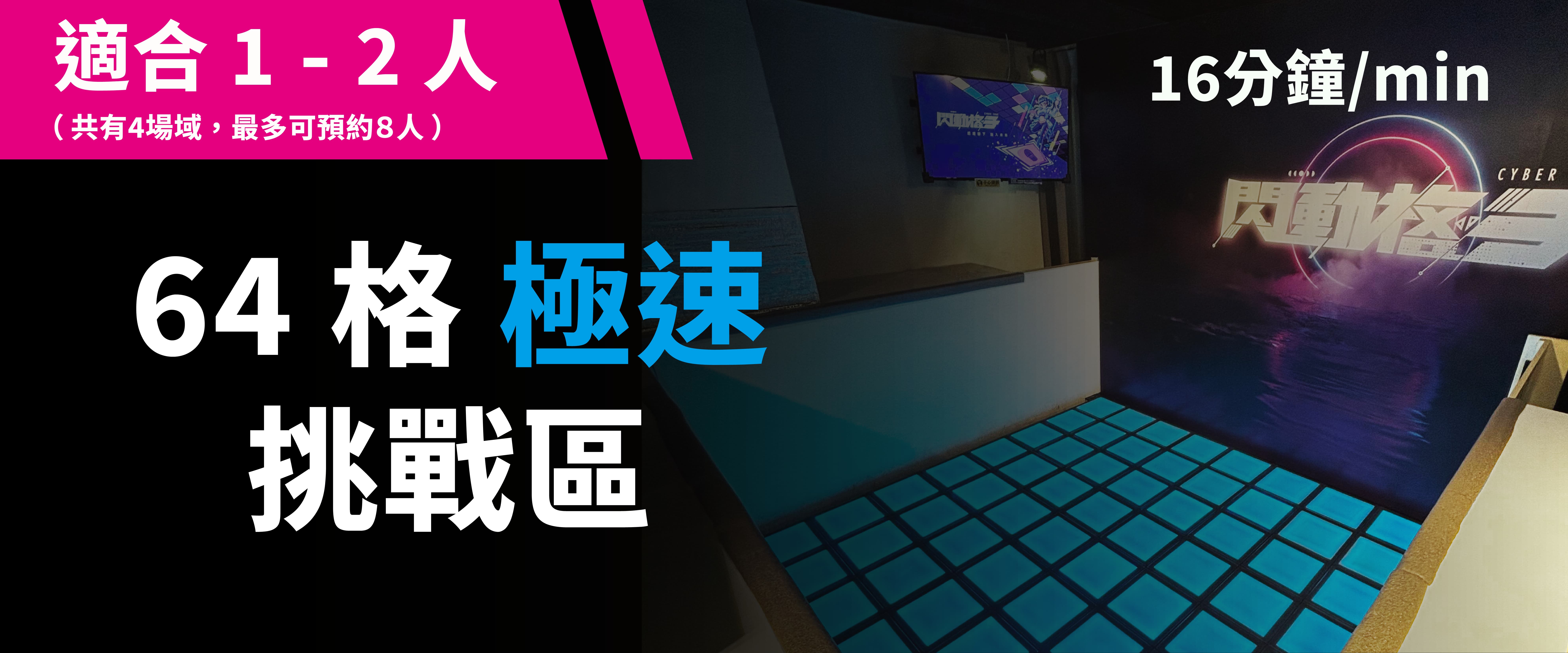 64 格極速挑戰 預約圖片