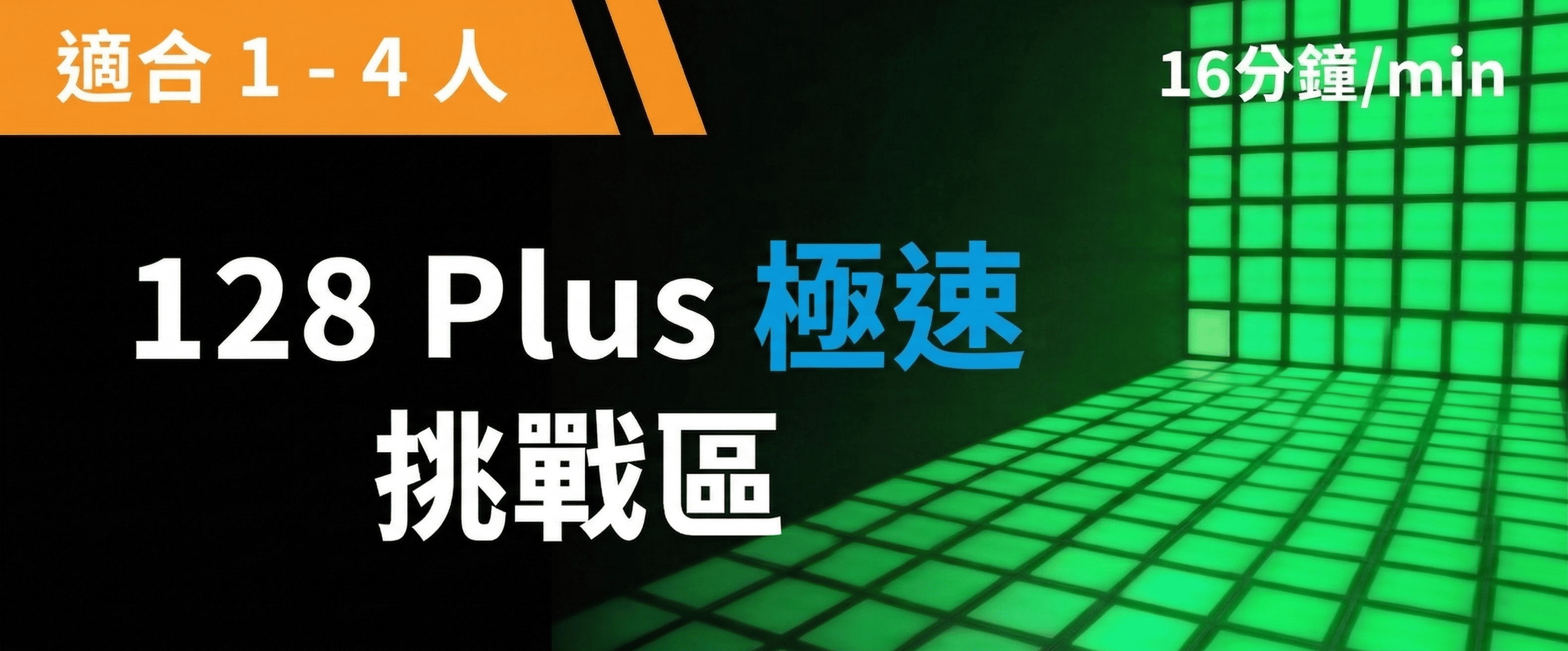 128 Plus 極速挑戰 予約