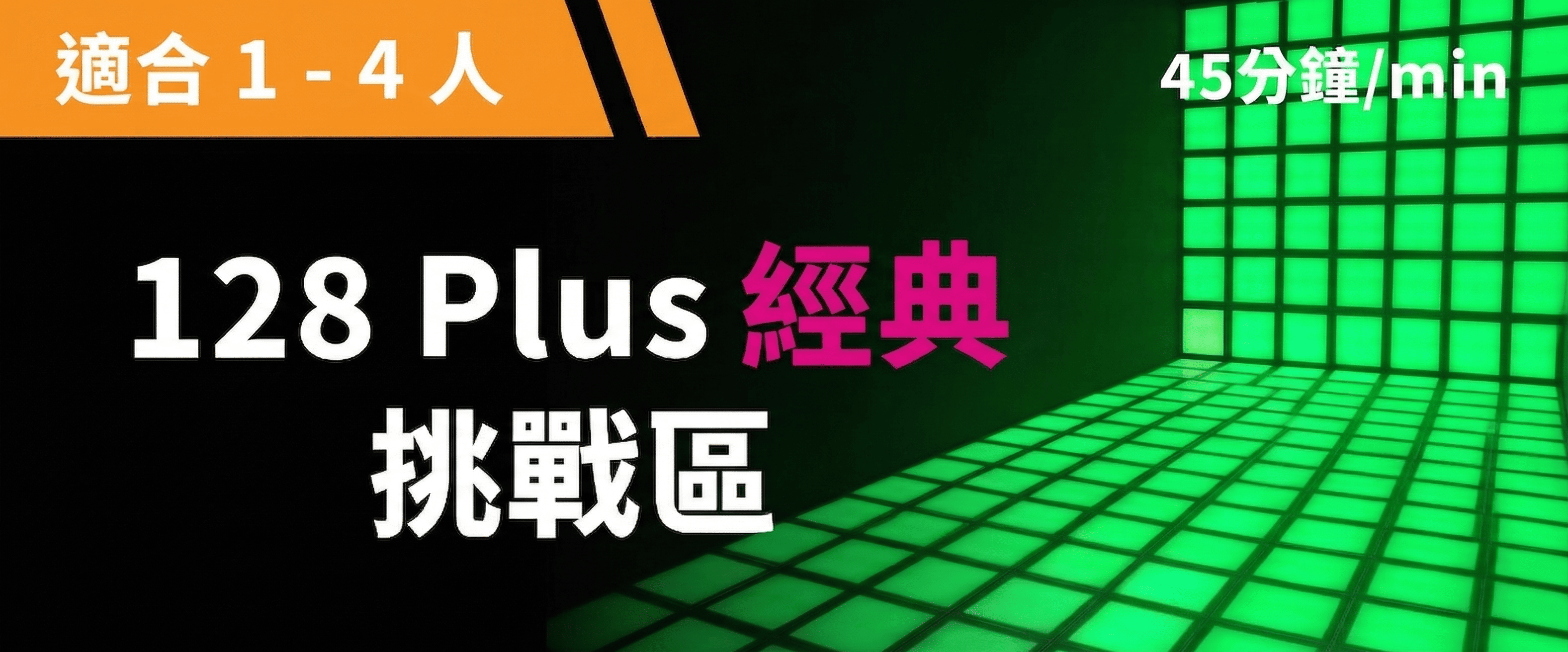 128 Plus 經典挑戰 予約