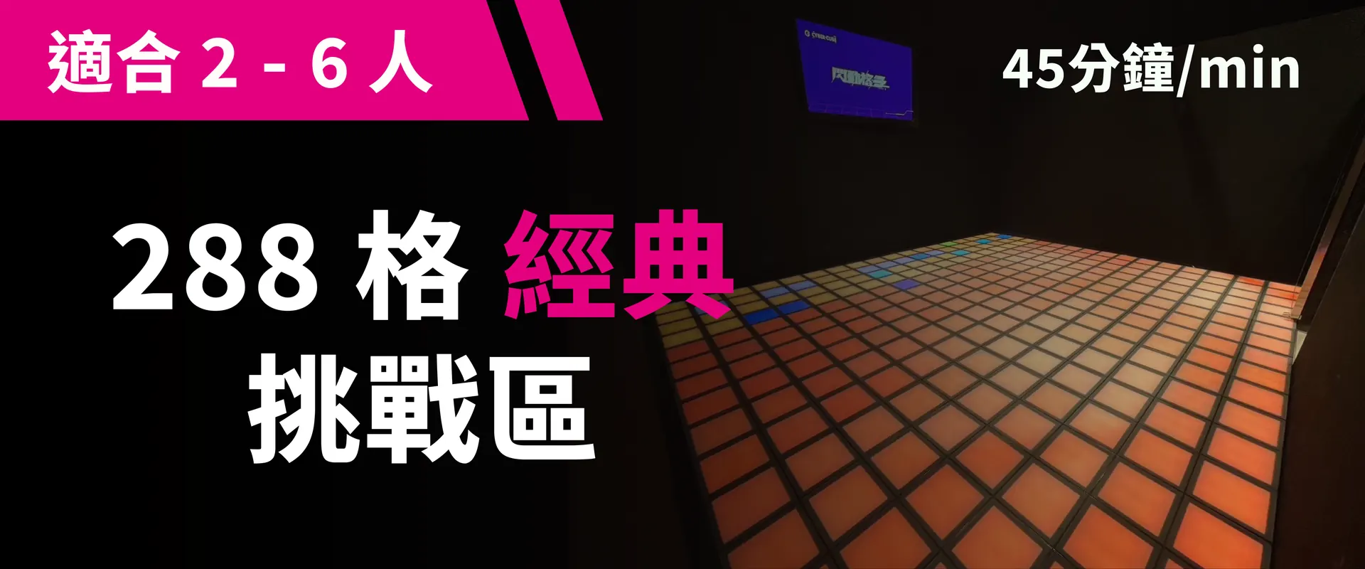 288 格經典挑戰 預約圖片