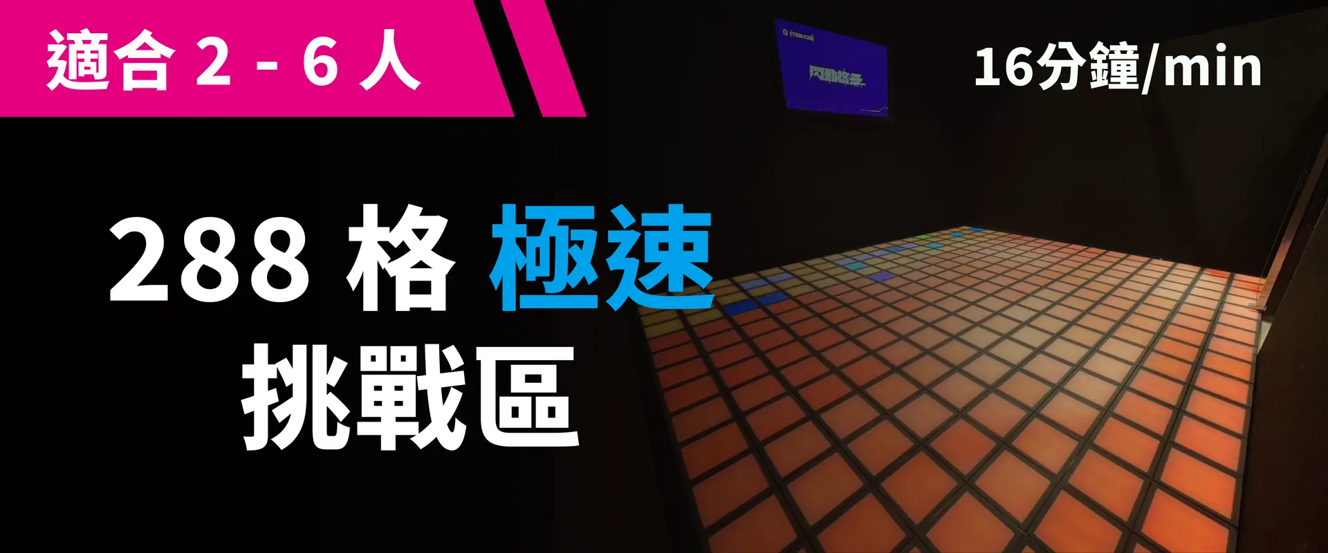 288 格極速挑戰 預約圖片