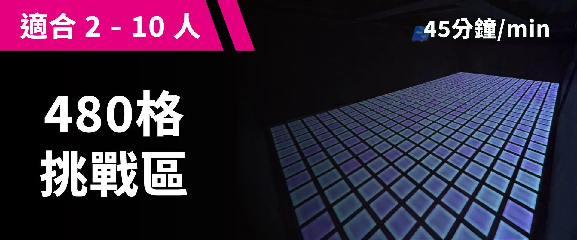 480 格经典挑战 预约图片