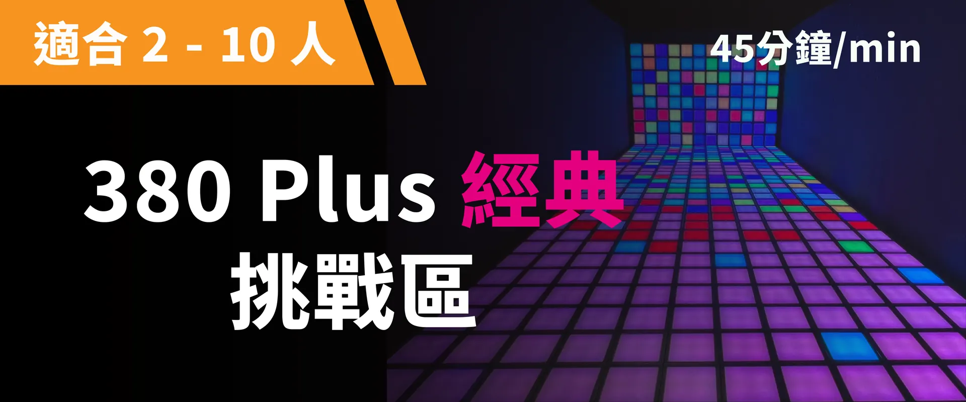 380 Plus 经典挑战 预约图片