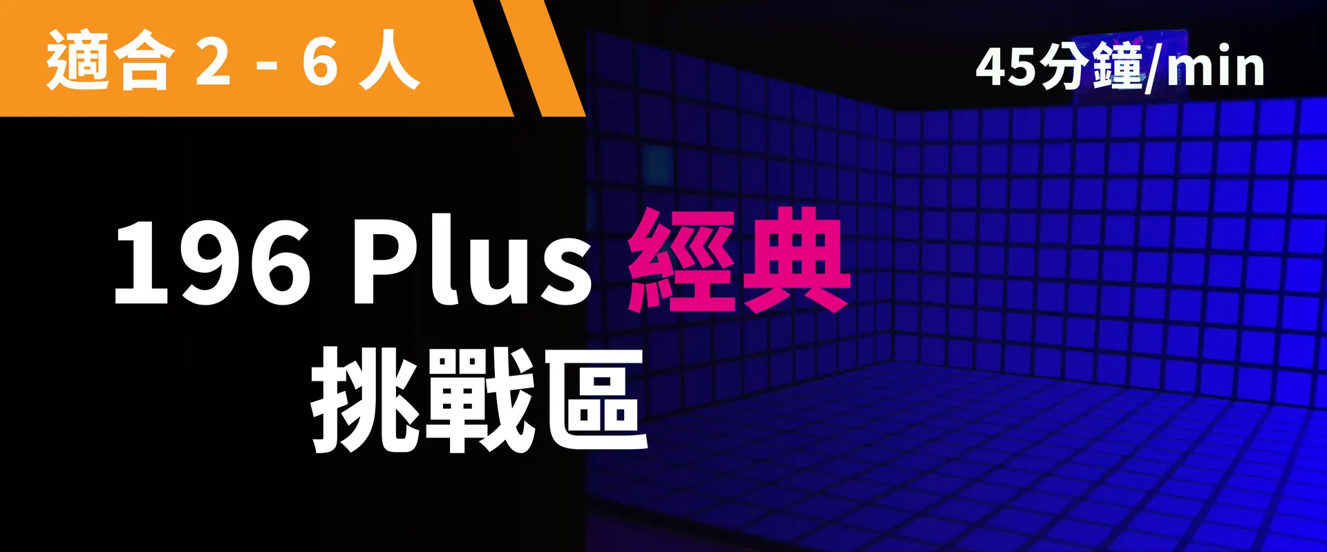 196 Plus 经典挑战 预约图片