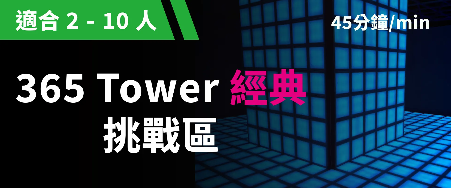365 Tower 经典挑战 预约图片