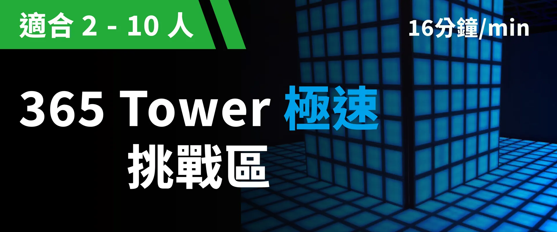 365 Tower 极速挑战 预约图片