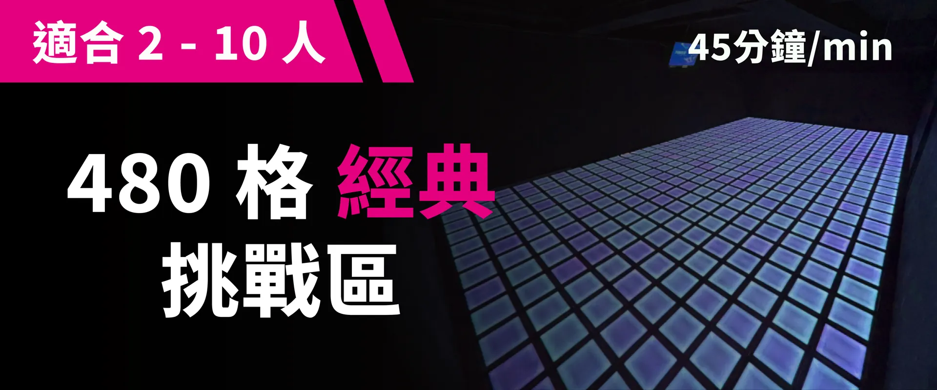 480 格经典挑战 预约图片