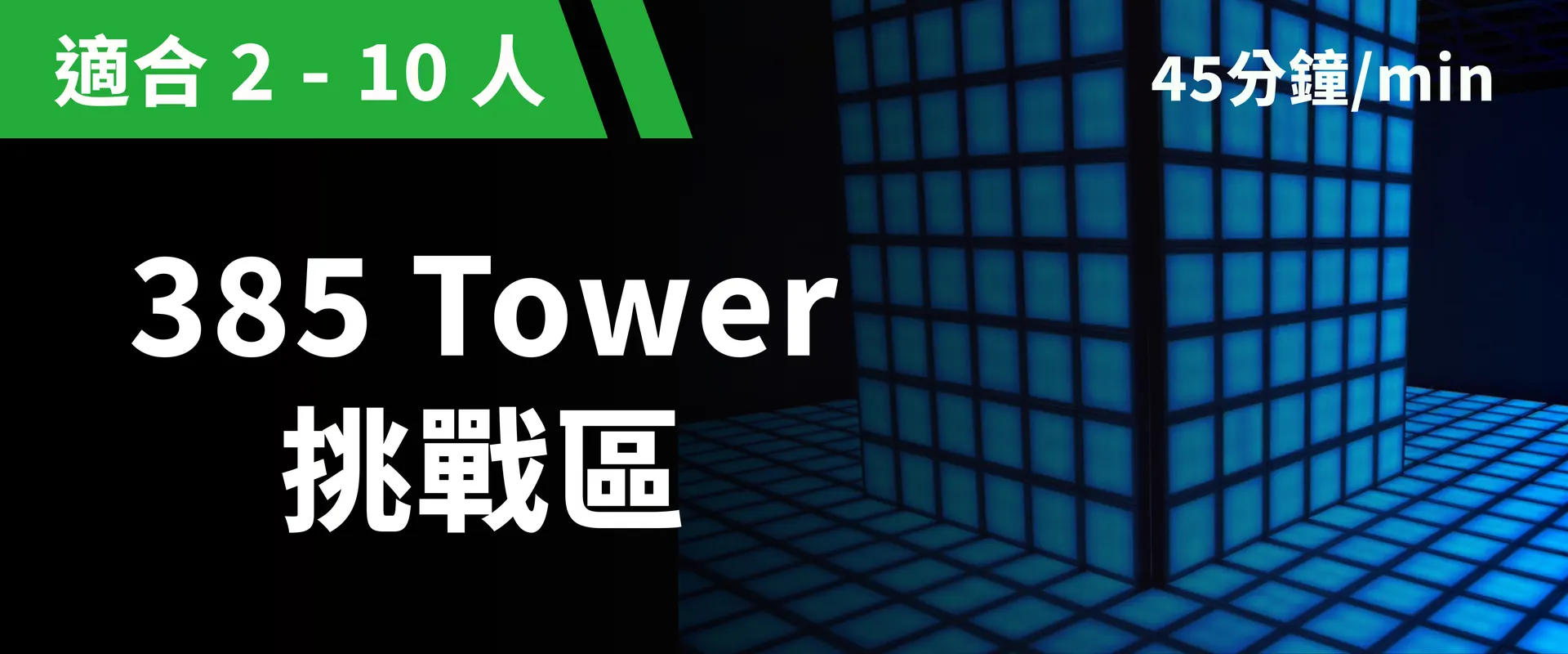 385 Tower 挑战区 预约图片