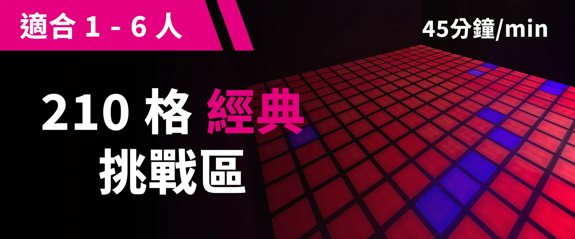 210 格经典挑战 预约图片