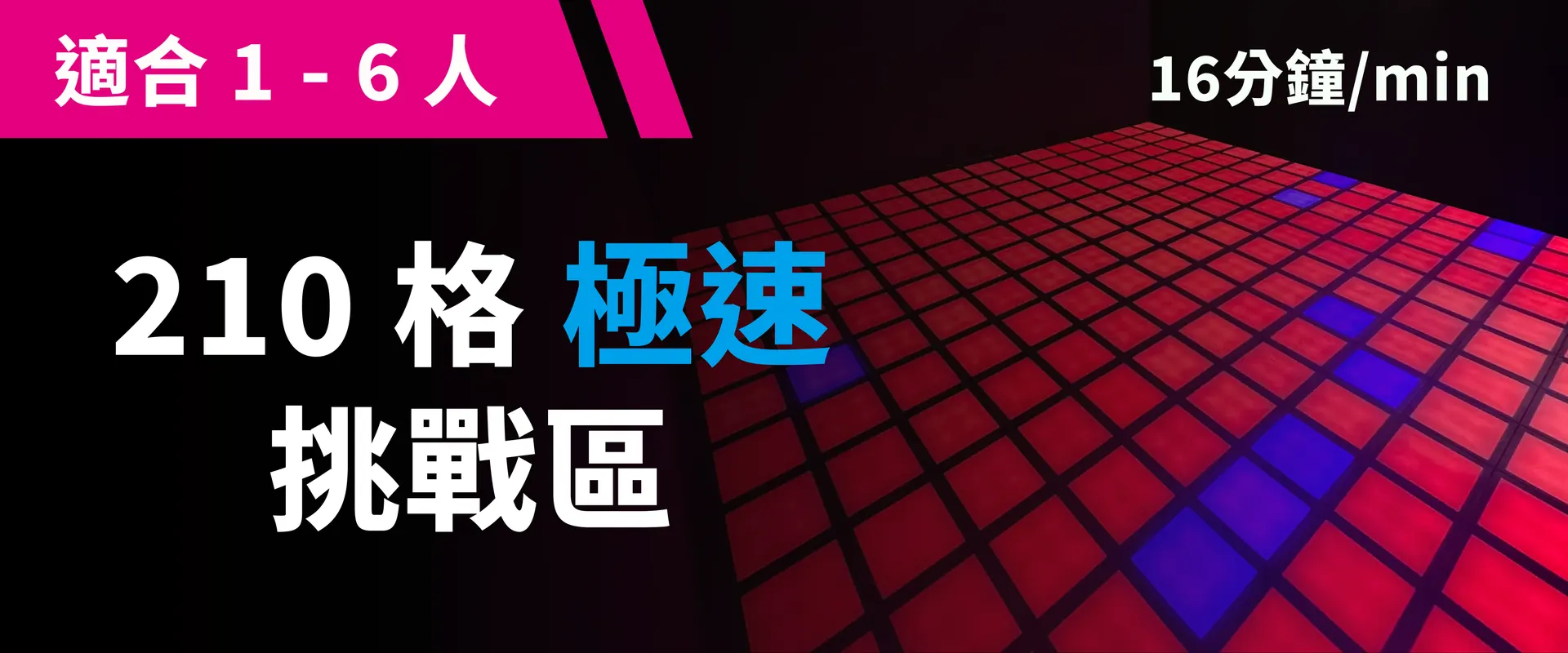 210 格极速挑战 预约图片