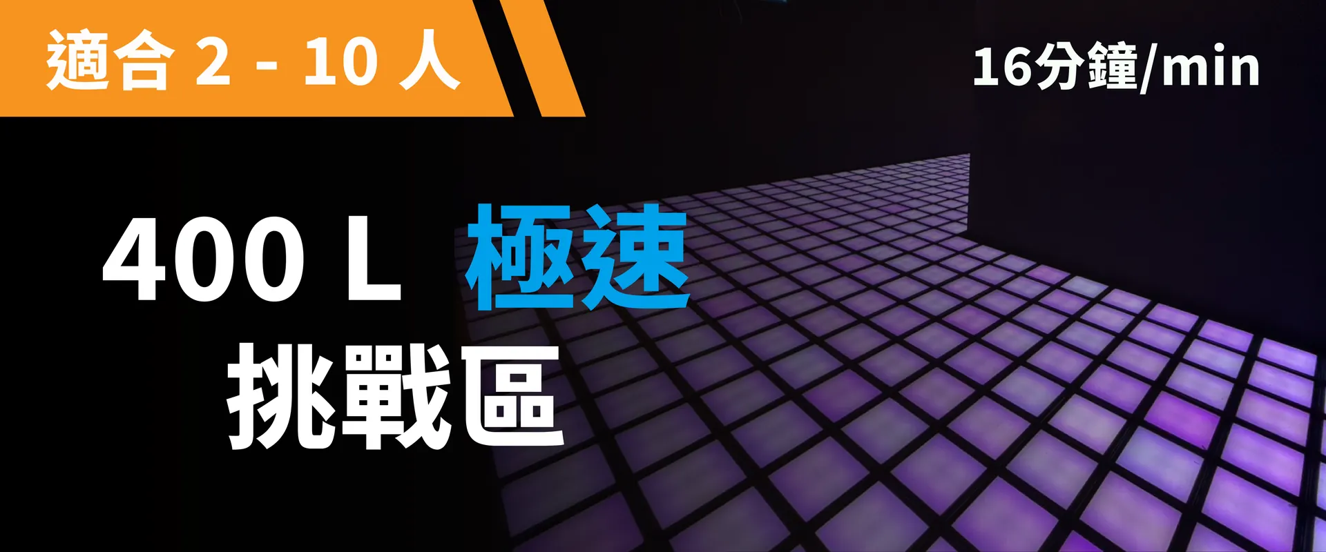 400 L 极速挑战 预约图片