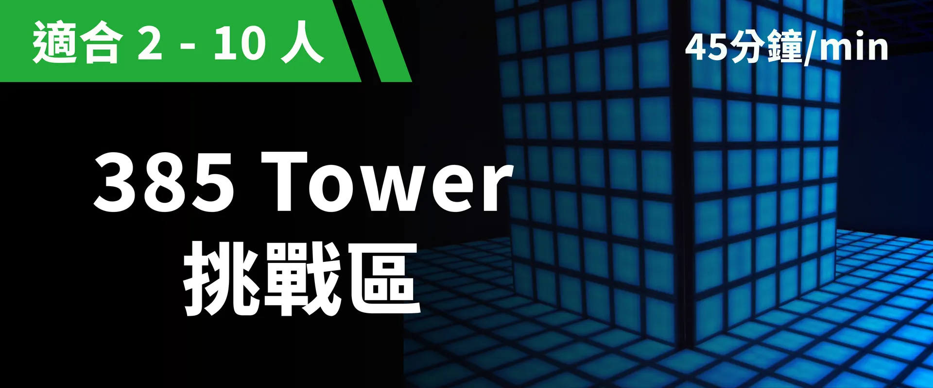 385 Tower 挑战区 预约图片